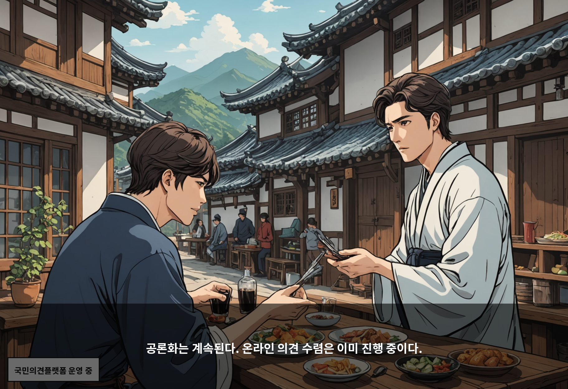 공론화는 계속된다. 온라인 의견 수렴은 이미 진행 중이다.