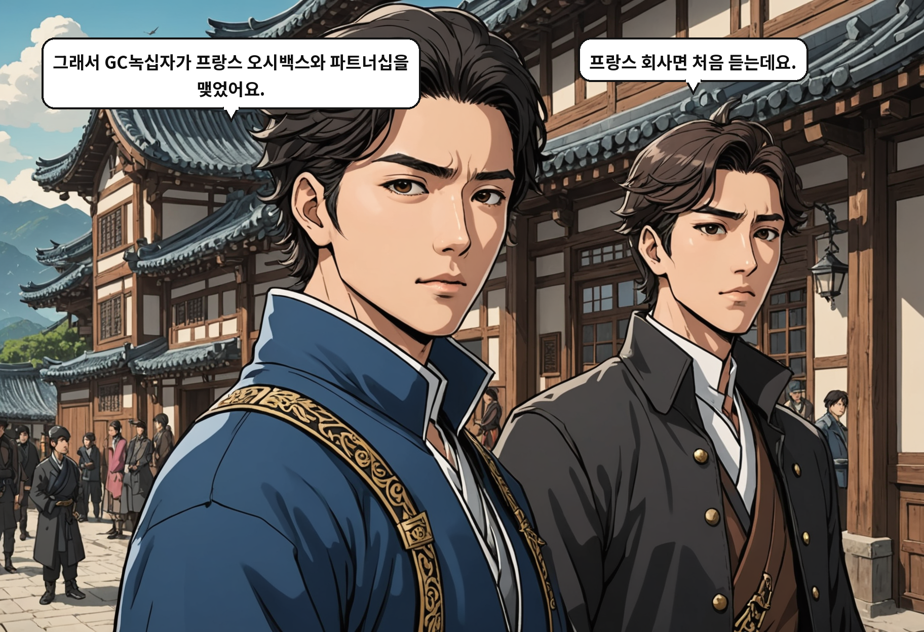 A: 그래서 GC녹십자가 프랑스 오시백스와 파트너십을 맺었어요. B: 프랑스 회사면 처음 듣는데요.
