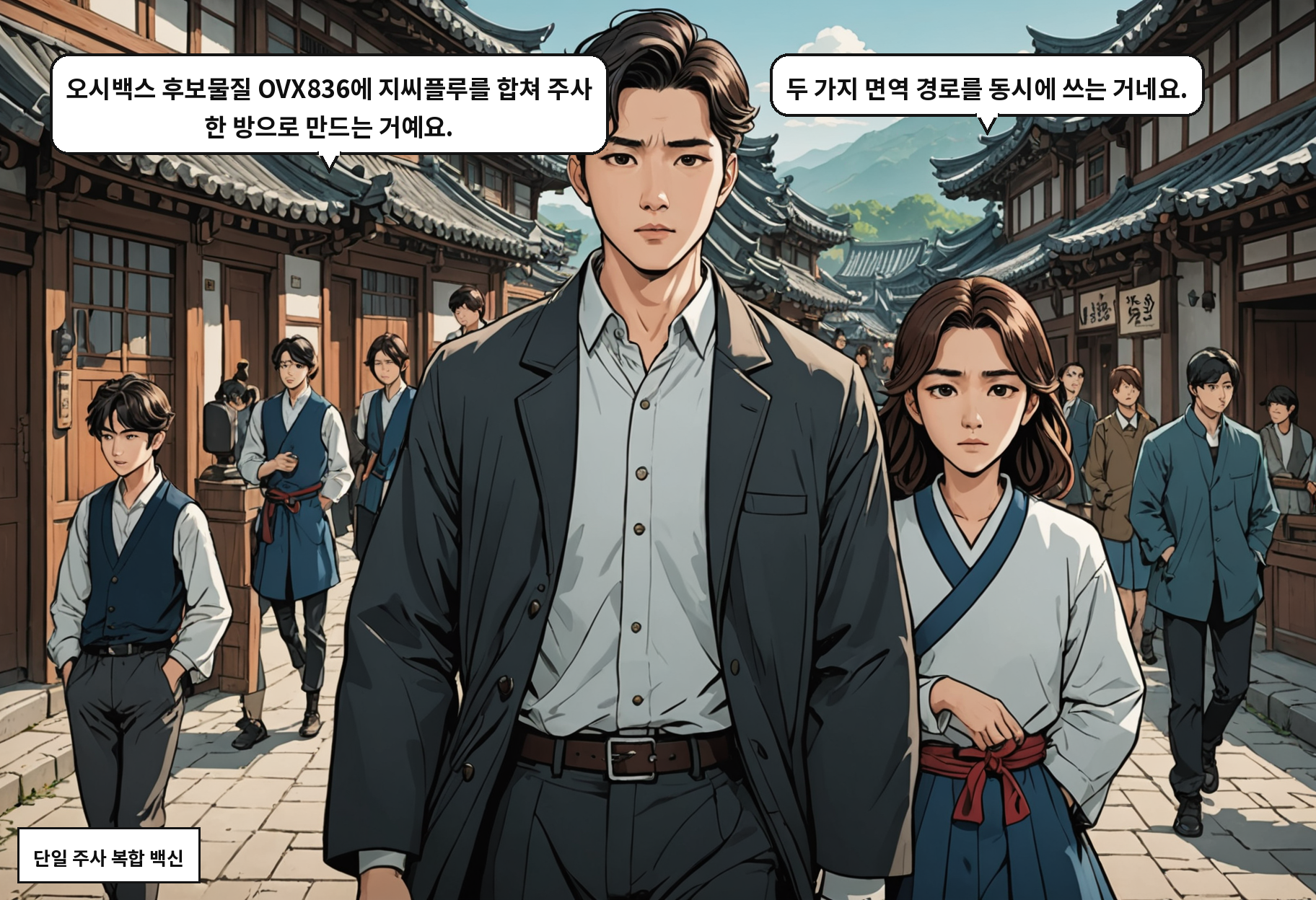 A: 오시백스 후보물질 OVX836에 지씨플루를 합쳐 주사 한 방으로 만드는 거예요. B: 두 가지 면역 경로를 동시에 쓰는 거네요.