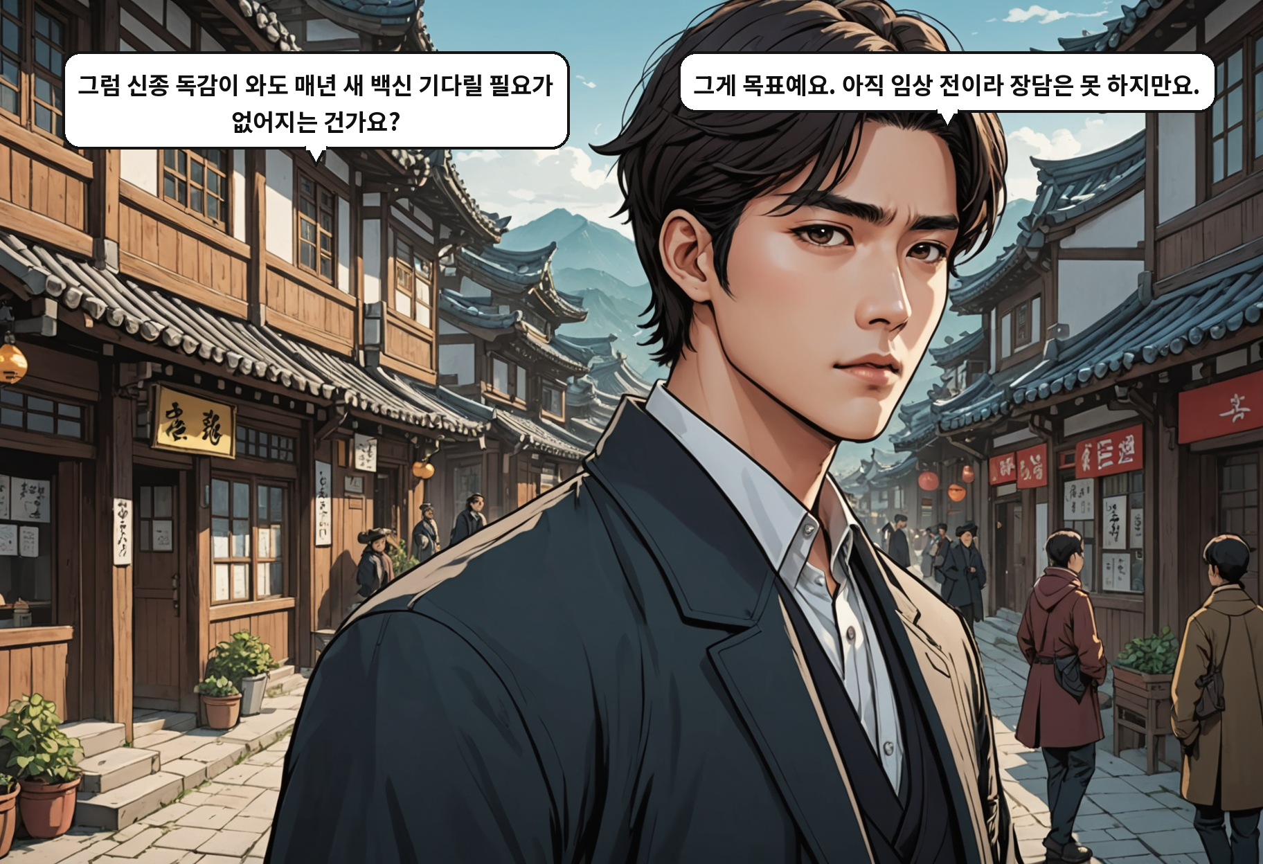 B: 그럼 신종 독감이 와도 매년 새 백신 기다릴 필요가 없어지는 건가요? A: 그게 목표예요. 아직 임상 전이라 장담은 못 하지만요.