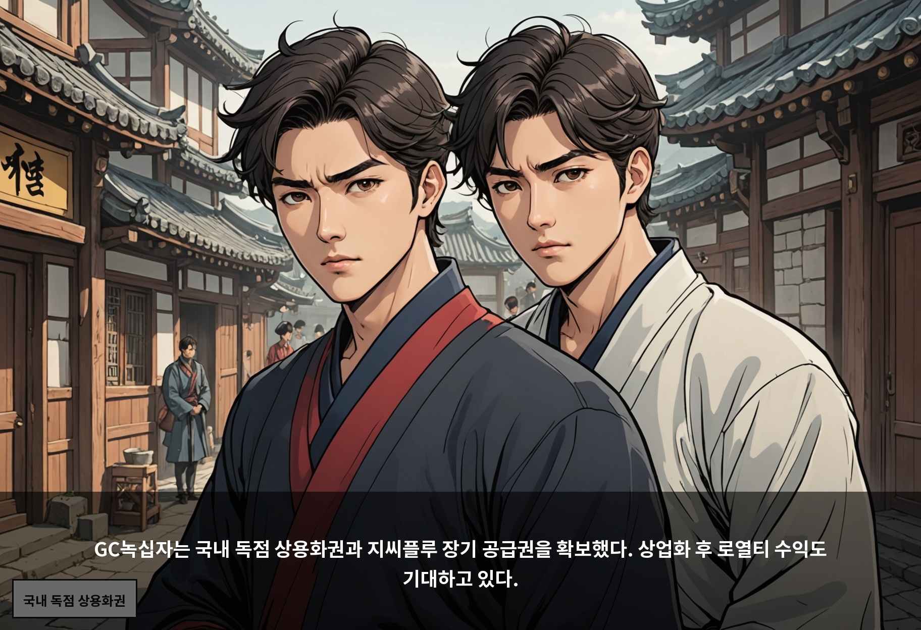 GC녹십자는 국내 독점 상용화권과 지씨플루 장기 공급권을 확보했다. 상업화 후 로열티 수익도 기대하고 있다.