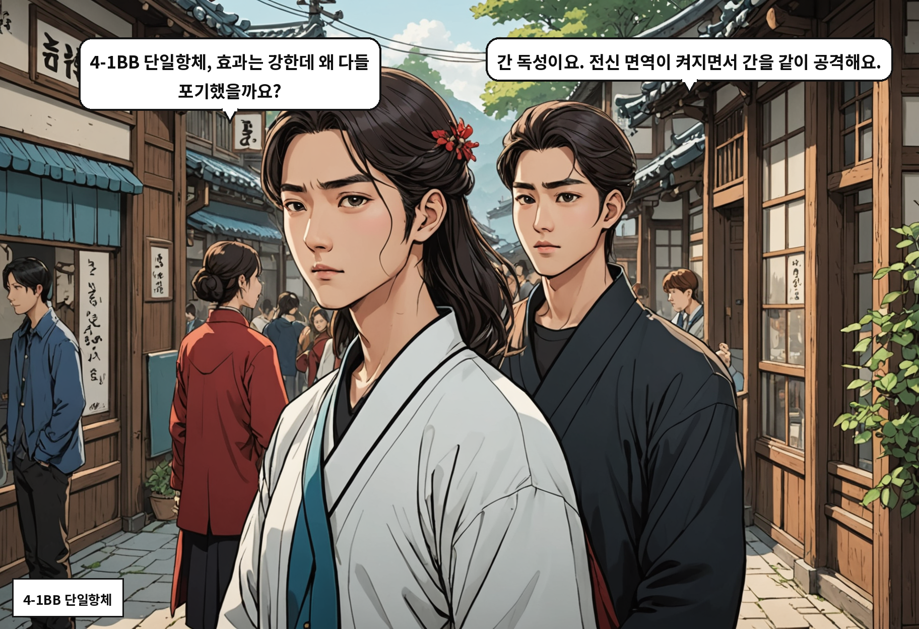 AM105는 왜 기존 면역항암제와 다른가 — 그리고 그 차이가 특허 경쟁으로 이어지는 이유는? 컷 2