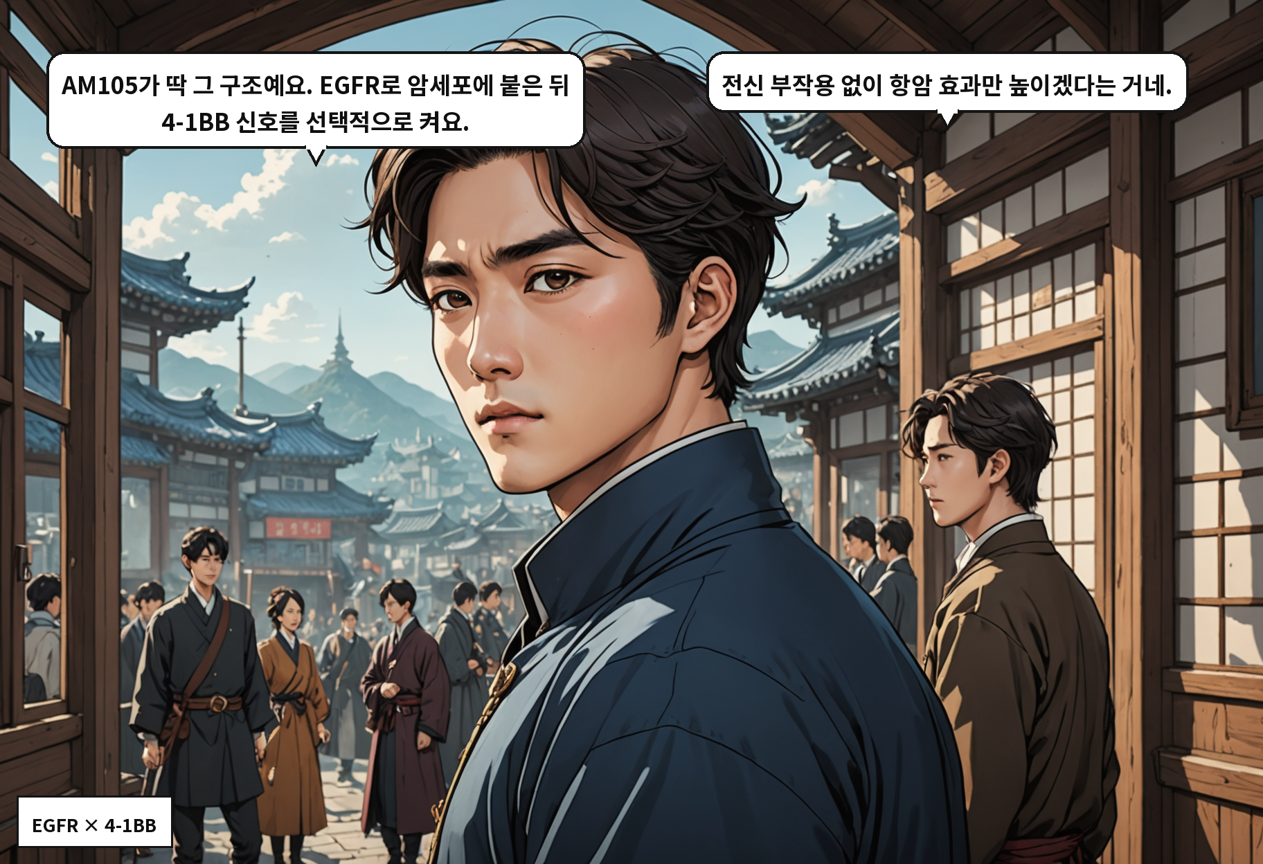 AM105는 왜 기존 면역항암제와 다른가 — 그리고 그 차이가 특허 경쟁으로 이어지는 이유는? 컷 4