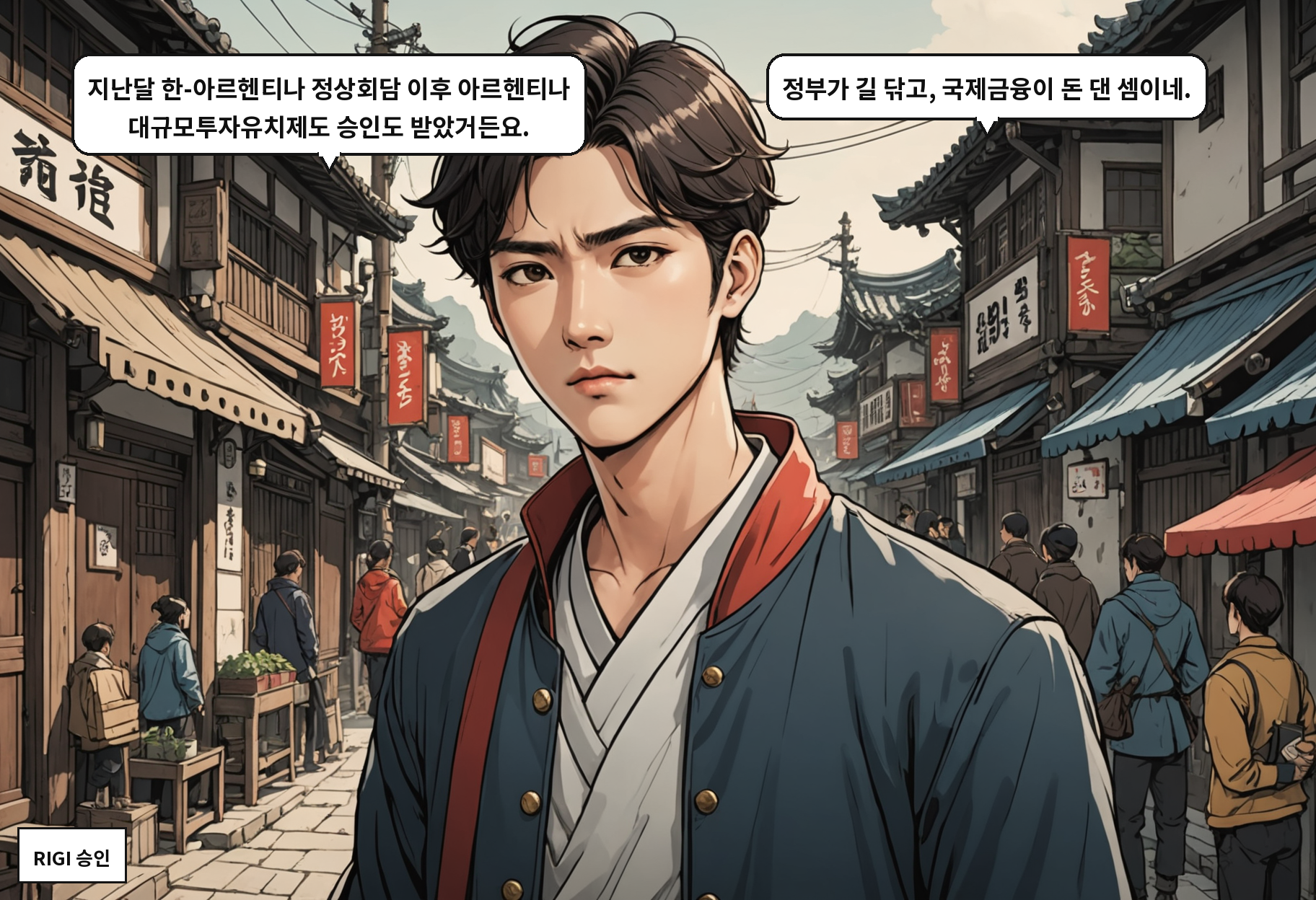 A: 지난달 한-아르헨티나 정상회담 이후 아르헨티나 대규모투자유치제도 승인도 받았거든요. B: 정부가 길 닦고, 국제금융이 돈 댄 셈이네.