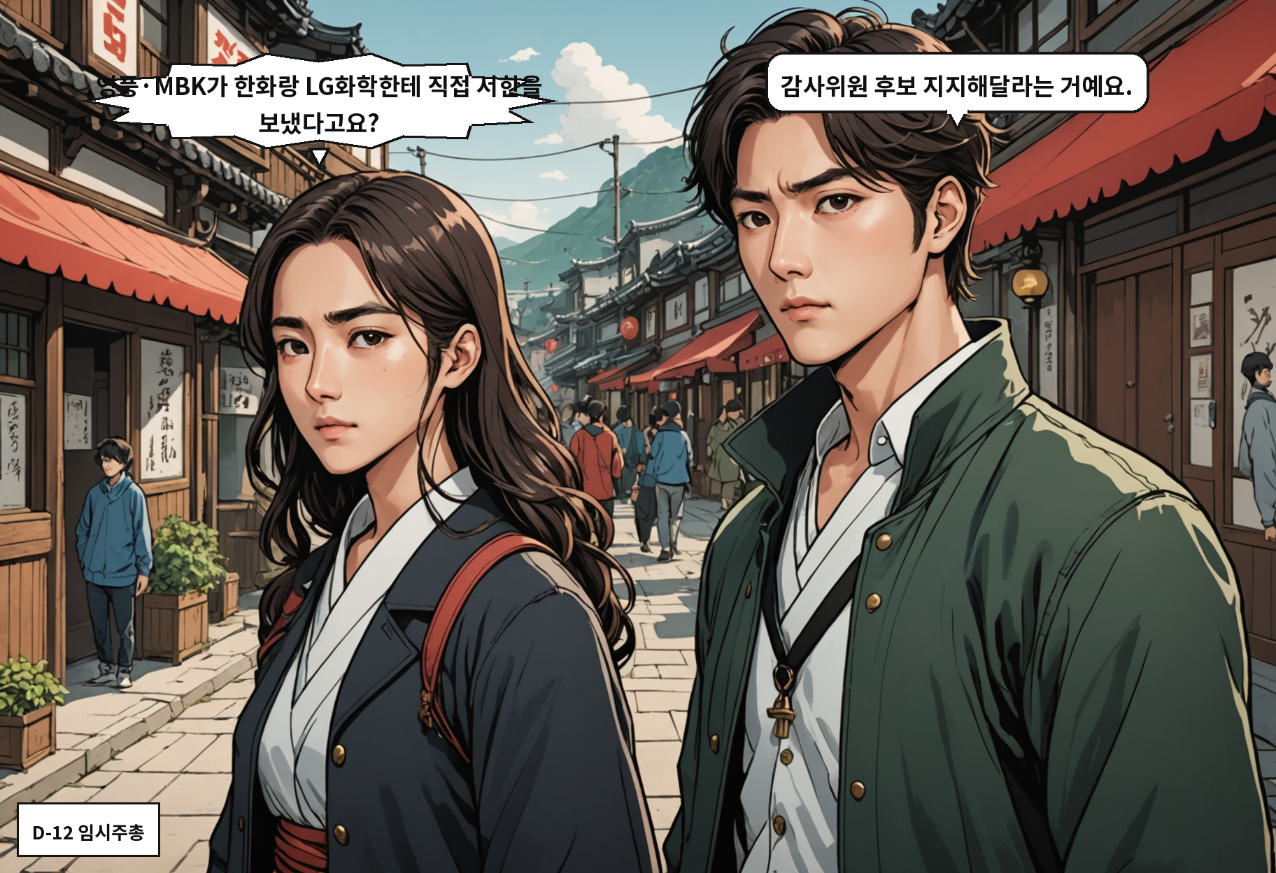 B: 영풍·MBK가 한화랑 LG화학한테 직접 서한을 보냈다고요? A: 감사위원 후보 지지해달라는 거예요.