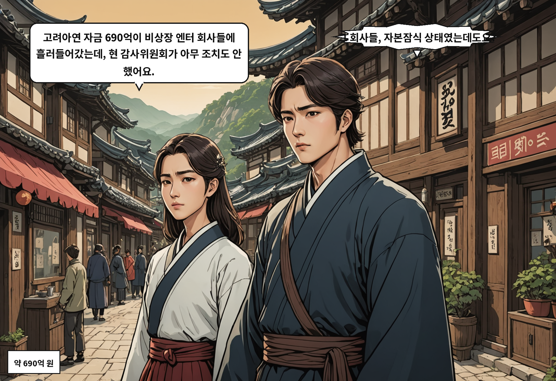 A: 고려아연 자금 690억이 비상장 엔터 회사들에 흘러들어갔는데, 현 감사위원회가 아무 조치도 안 했어요. B: 그 회사들, 자본잠식 상태였는데도요?