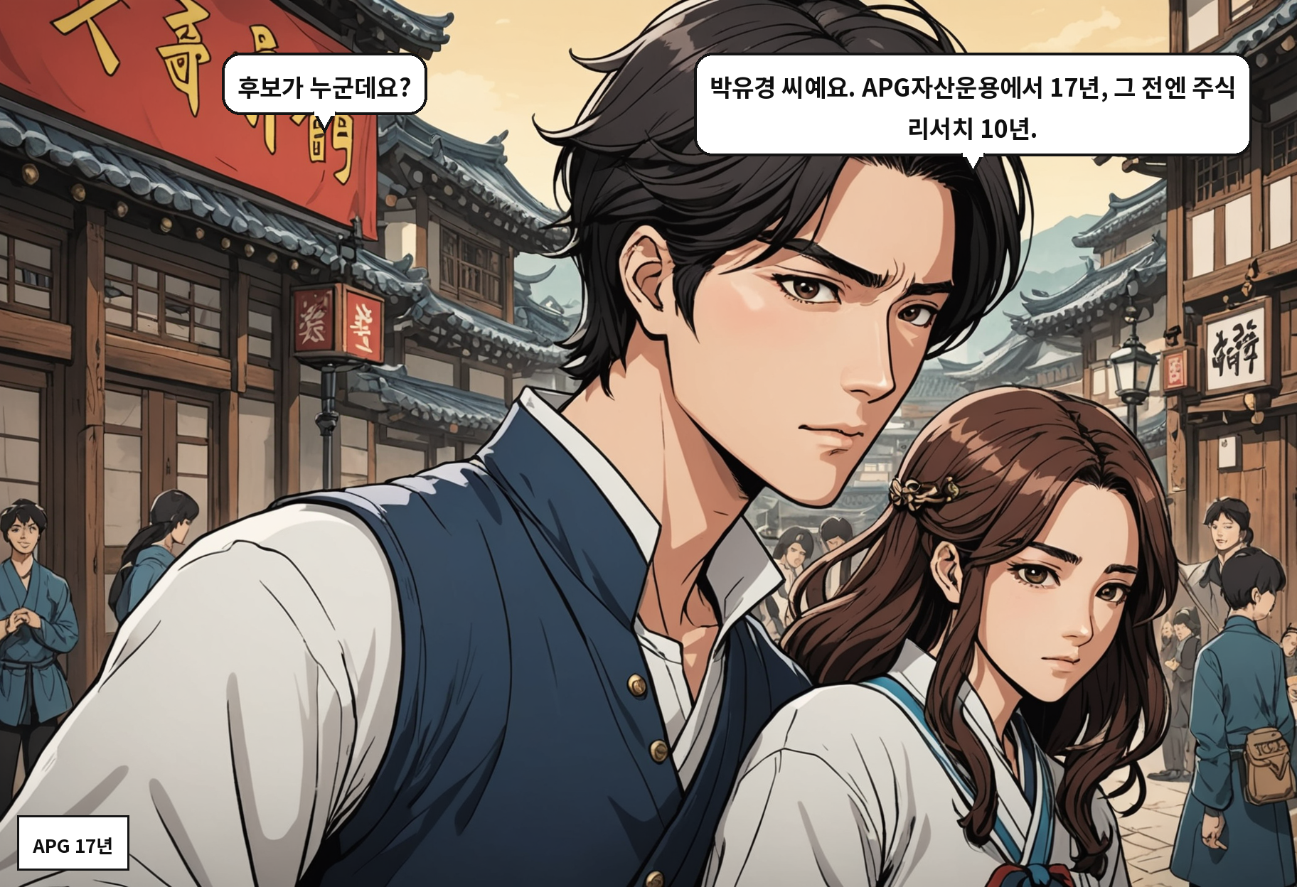 B: 후보가 누군데요? A: 박유경 씨예요. APG자산운용에서 17년, 그 전엔 주식 리서치 10년.