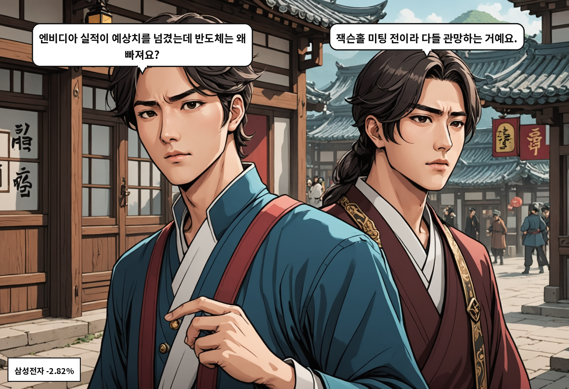 B: 엔비디아 실적이 예상치를 넘겼는데 반도체는 왜 빠져요? A: 잭슨홀 미팅 전이라 다들 관망하는 거예요.