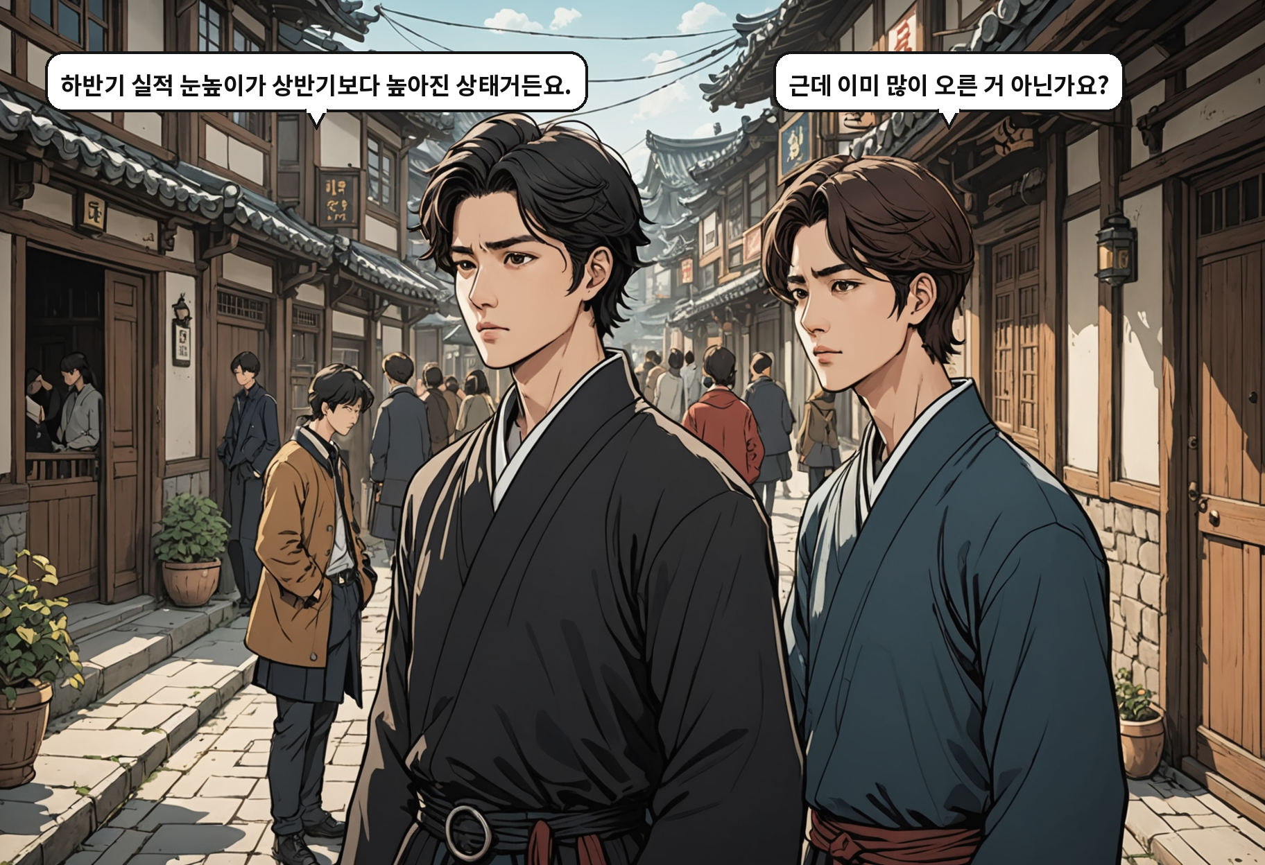 A: 하반기 실적 눈높이가 상반기보다 높아진 상태거든요. B: 근데 이미 많이 오른 거 아닌가요?