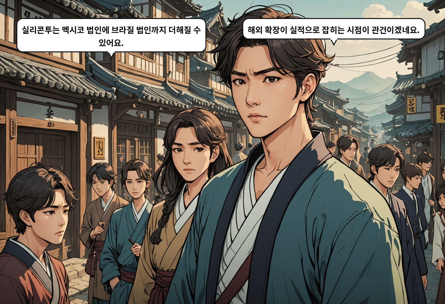 A: 실리콘투는 멕시코 법인에 브라질 법인까지 더해질 수 있어요. B: 해외 확장이 실적으로 잡히는 시점이 관건이겠네요.