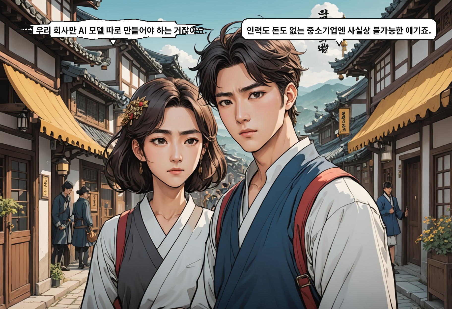 A: 그럼 우리 회사만 AI 모델 따로 만들어야 하는 거잖아요. B: 인력도 돈도 없는 중소기업엔 사실상 불가능한 얘기죠.
