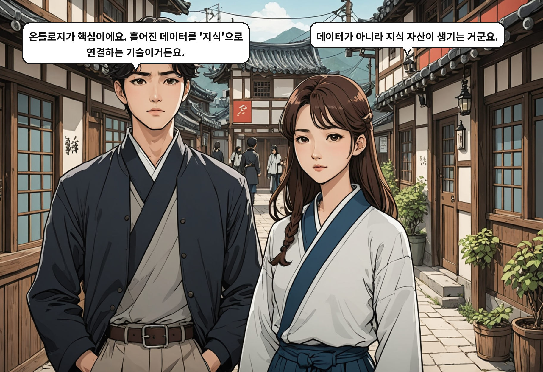 B: 온톨로지가 핵심이에요. 흩어진 데이터를 '지식'으로 연결하는 기술이거든요. A: 데이터가 아니라 지식 자산이 생기는 거군요.