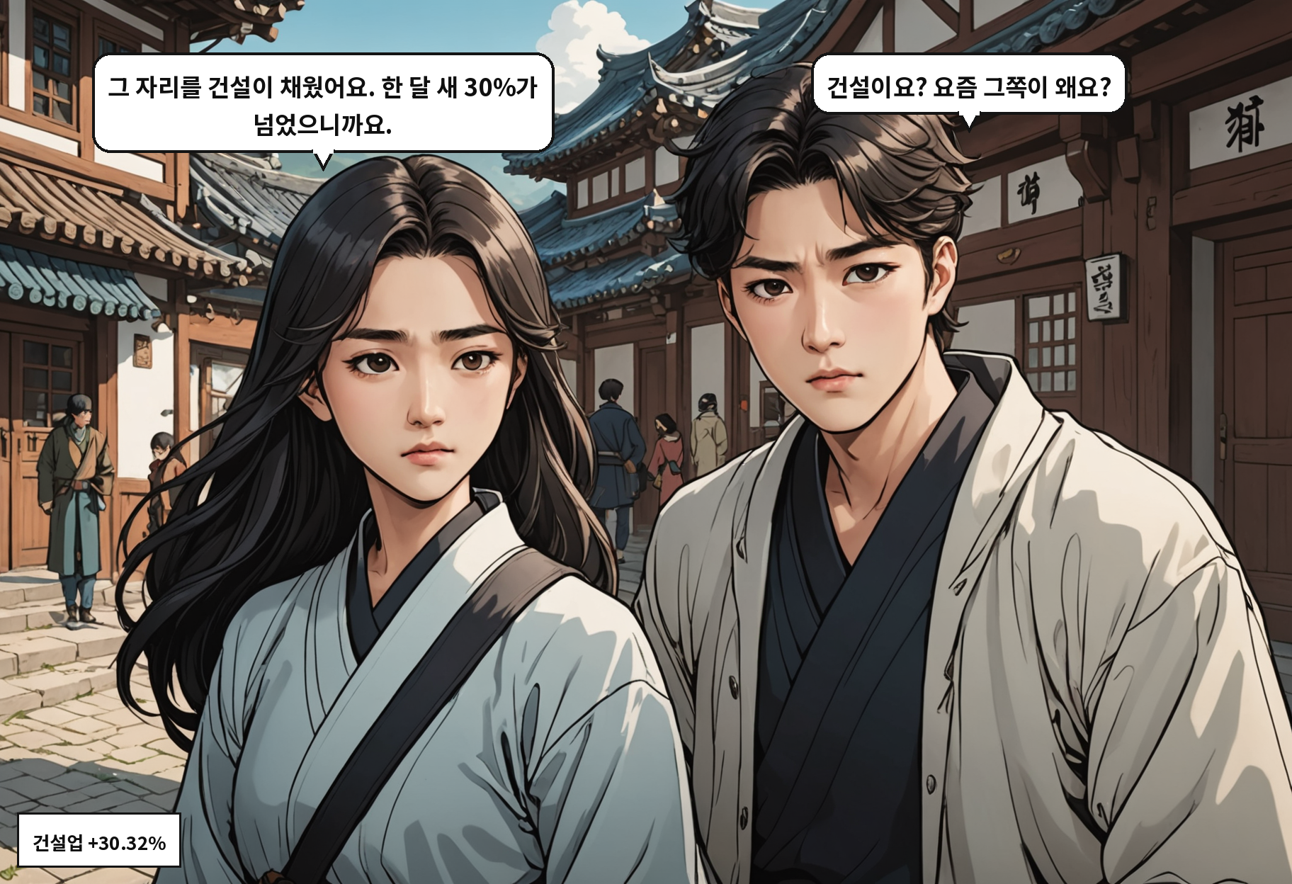 A: 그 자리를 건설이 채웠어요. 한 달 새 30%가 넘었으니까요. B: 건설이요? 요즘 그쪽이 왜요?
