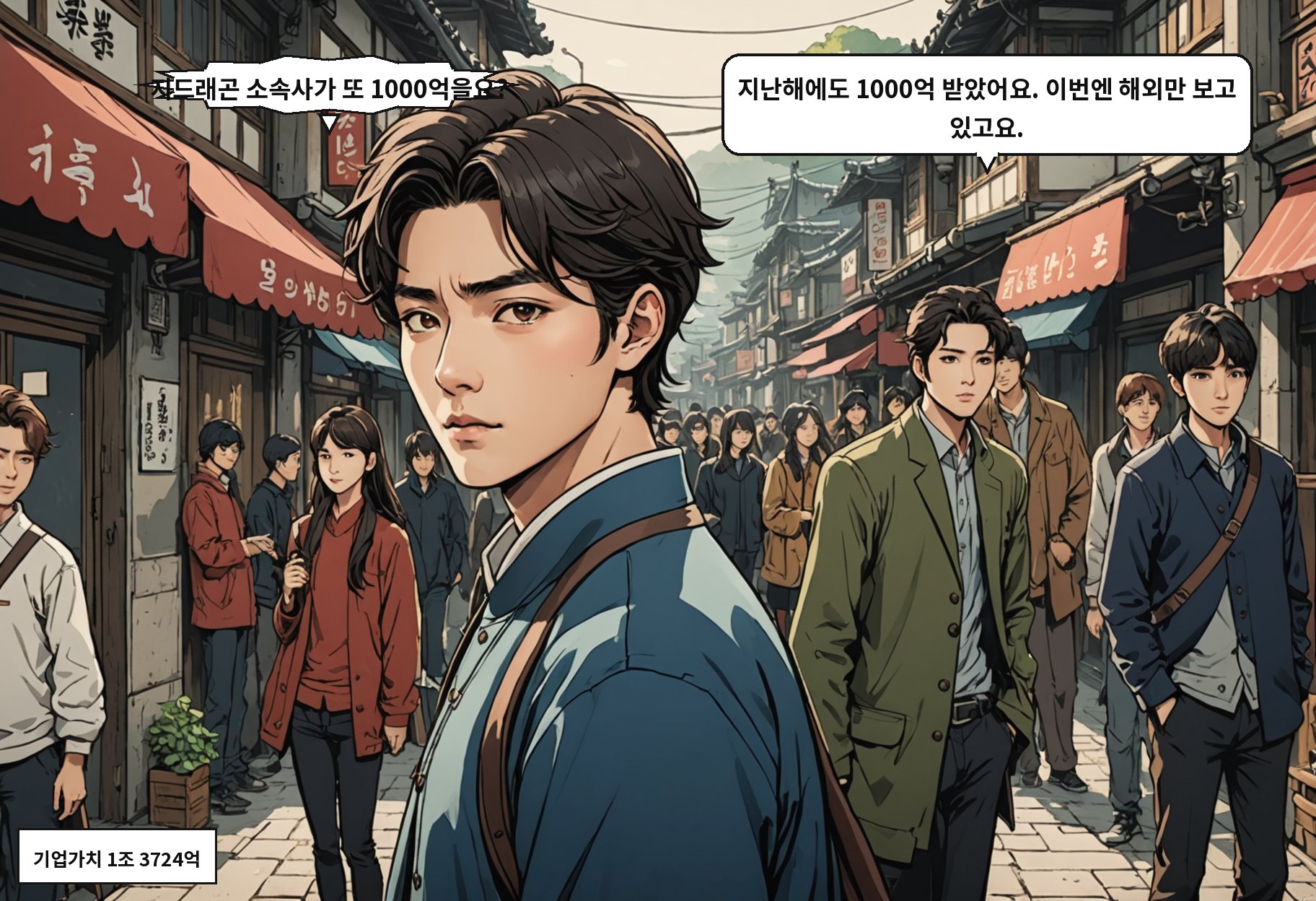 B: 지드래곤 소속사가 또 1000억을요? A: 지난해에도 1000억 받았어요. 이번엔 해외만 보고 있고요.