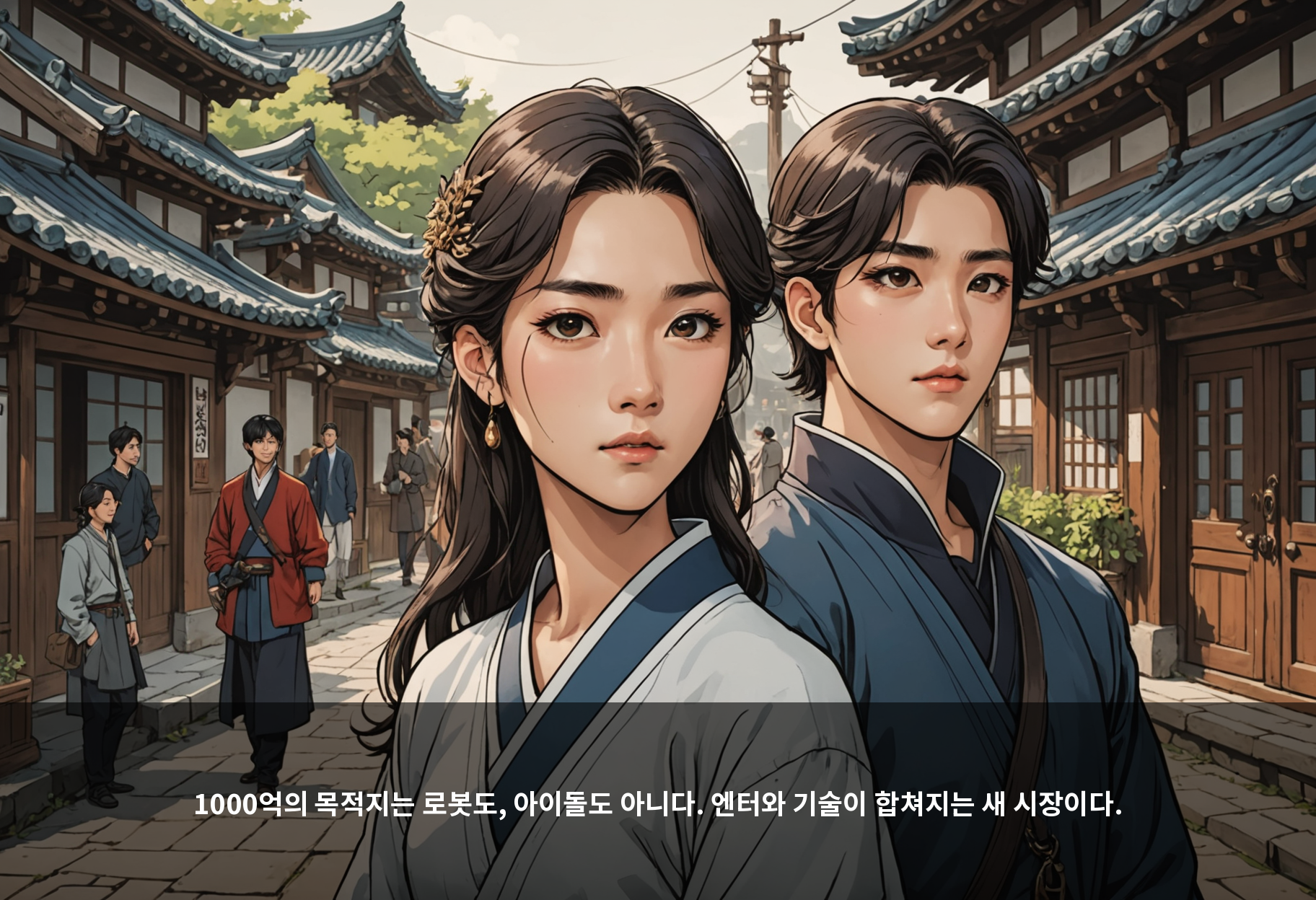 1000억의 목적지는 로봇도, 아이돌도 아니다. 엔터와 기술이 합쳐지는 새 시장이다.