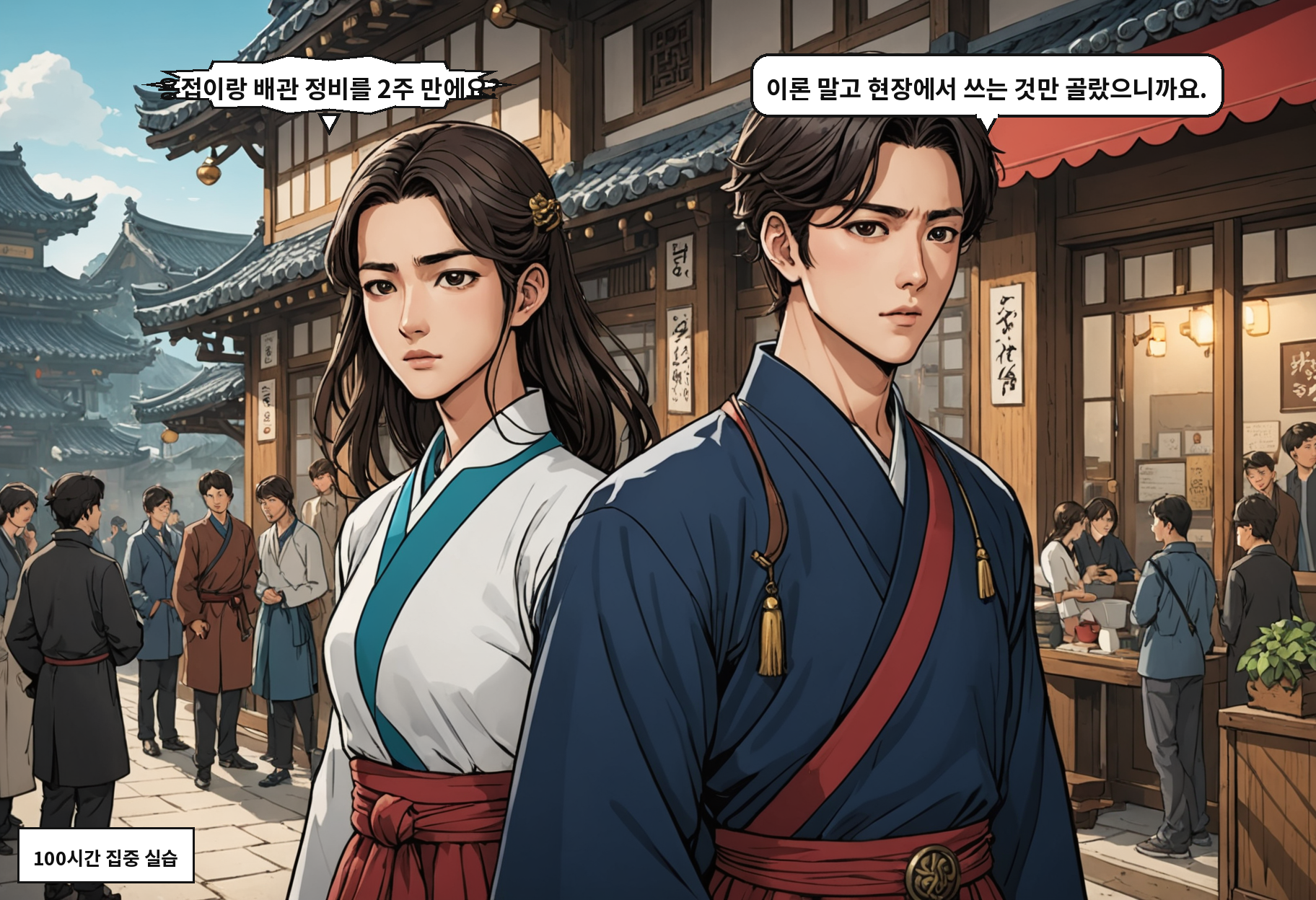 A: 용접이랑 배관 정비를 2주 만에요? B: 이론 말고 현장에서 쓰는 것만 골랐으니까요.