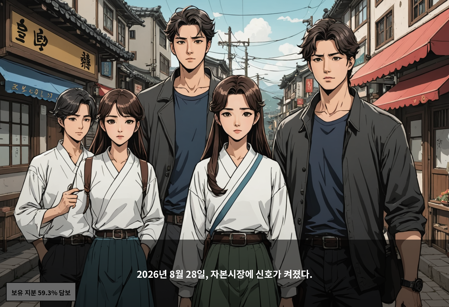 2026년 8월 28일, 자본시장에 신호가 켜졌다.