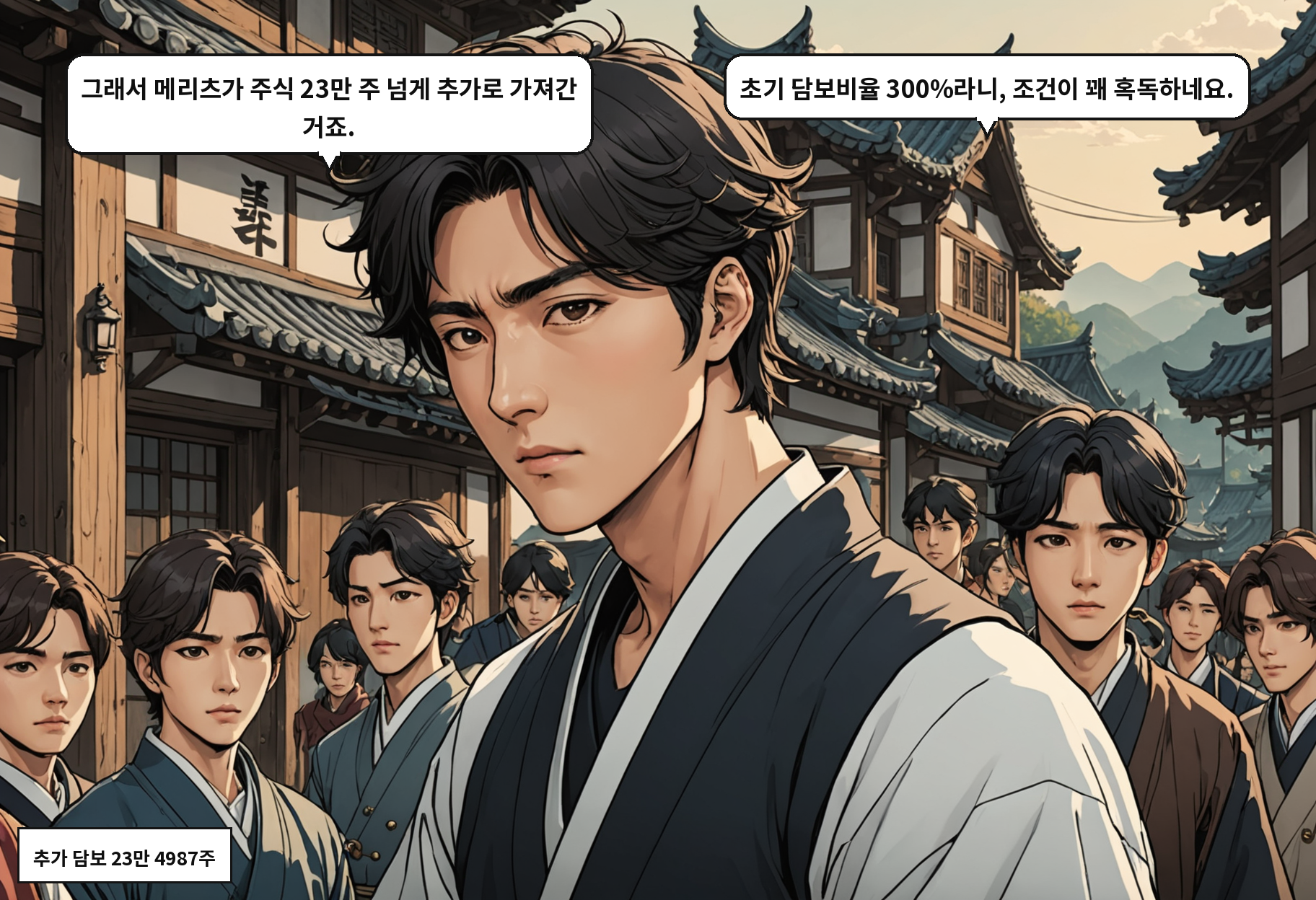 A: 그래서 메리츠가 주식 23만 주 넘게 추가로 가져간 거죠. B: 초기 담보비율 300%라니, 조건이 꽤 혹독하네요.