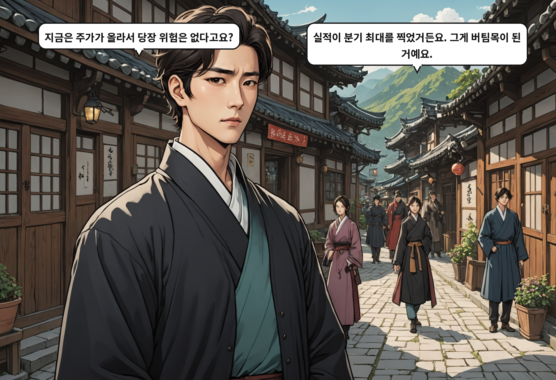B: 지금은 주가가 올라서 당장 위험은 없다고요? A: 실적이 분기 최대를 찍었거든요. 그게 버팀목이 된 거예요.