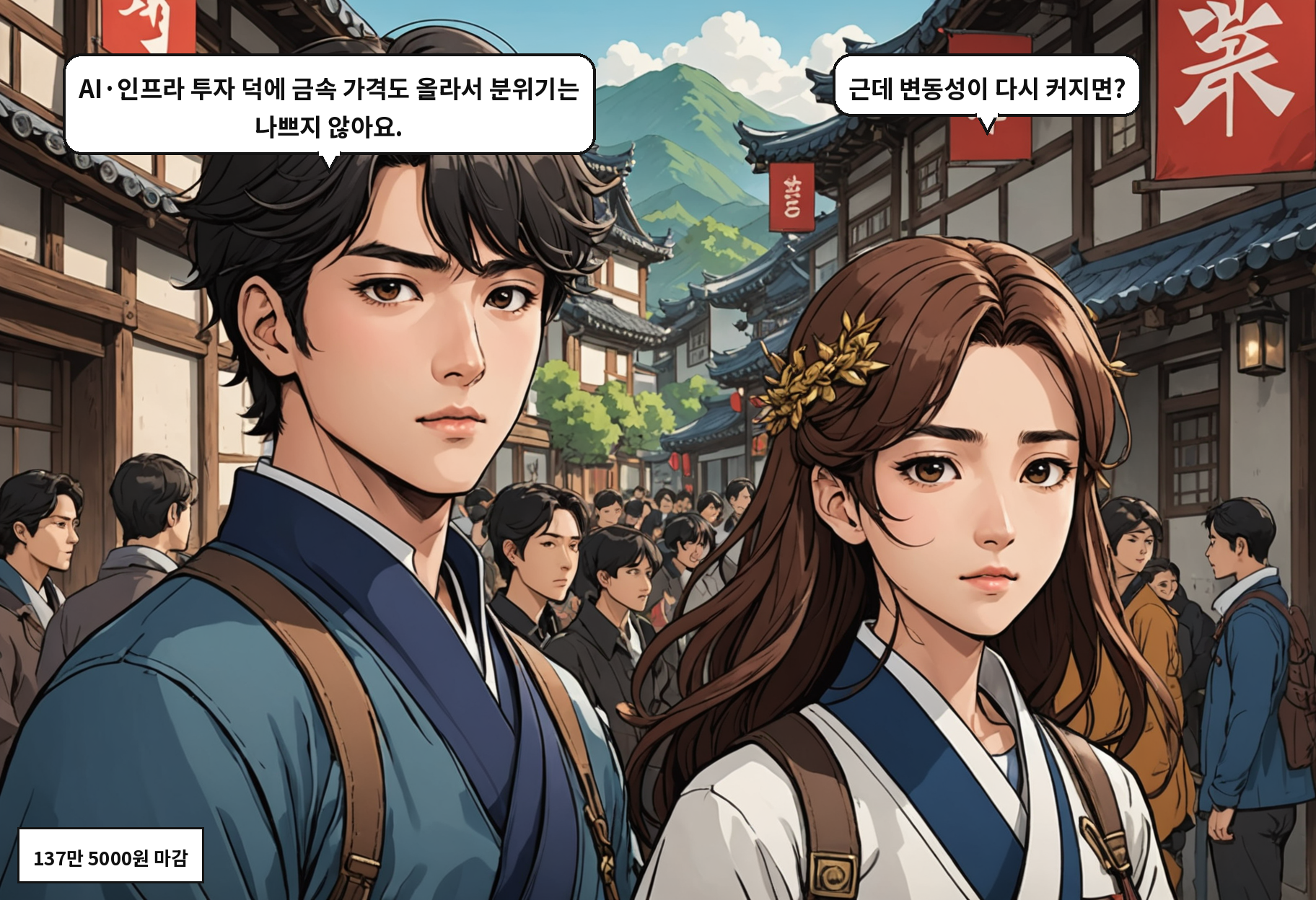 A: AI·인프라 투자 덕에 금속 가격도 올라서 분위기는 나쁘지 않아요. B: 근데 변동성이 다시 커지면?
