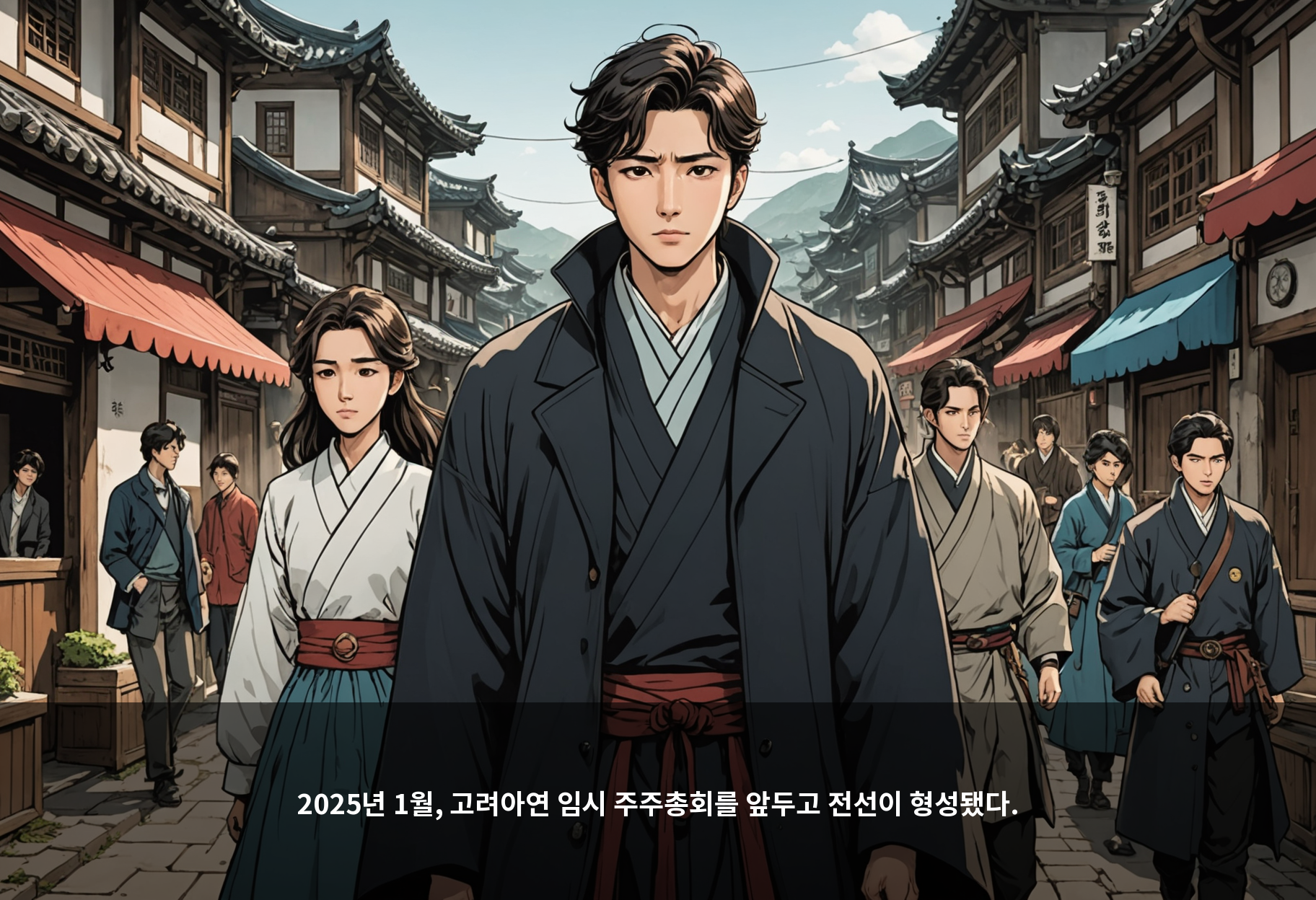 2025년 1월, 고려아연 임시 주주총회를 앞두고 전선이 형성됐다.