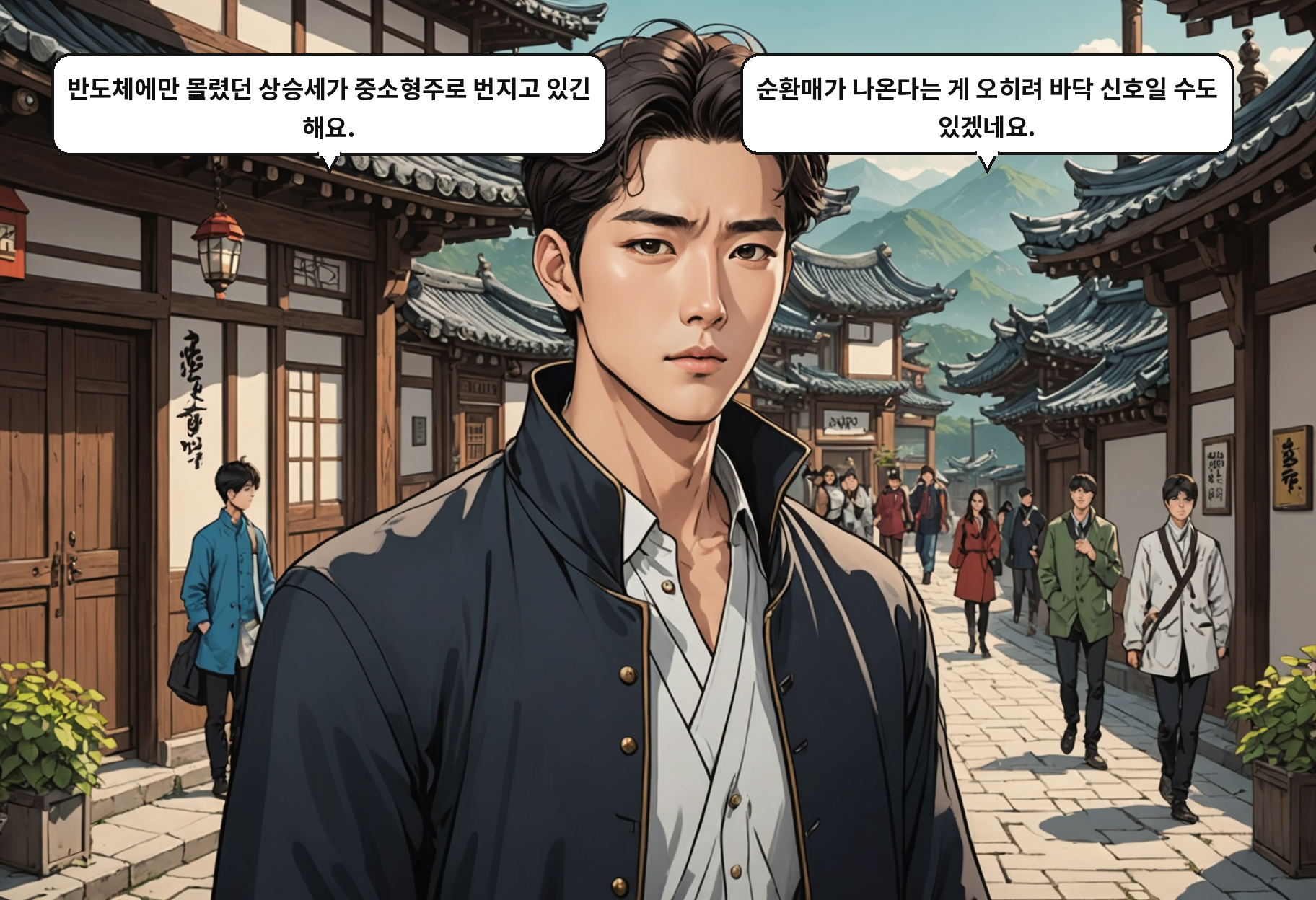 A: 반도체에만 몰렸던 상승세가 중소형주로 번지고 있긴 해요. B: 순환매가 나온다는 게 오히려 바닥 신호일 수도 있겠네요.