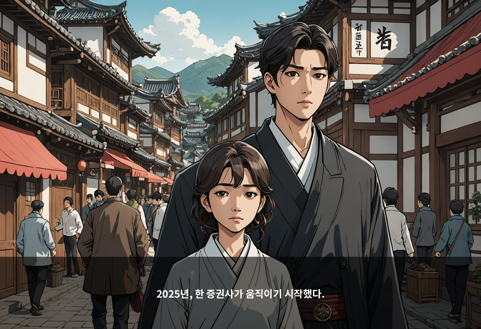 2025년, 한 증권사가 움직이기 시작했다.