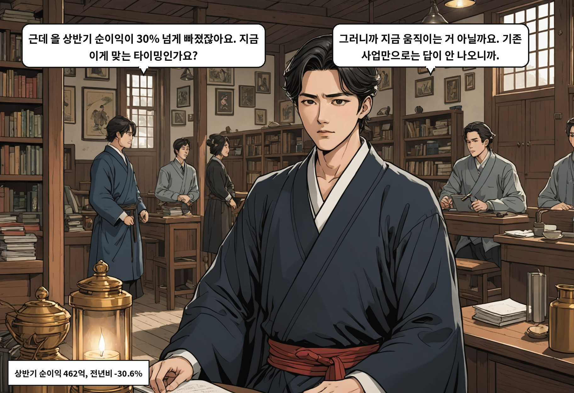 B: 근데 올 상반기 순이익이 30% 넘게 빠졌잖아요. 지금 이게 맞는 타이밍인가요? A: 그러니까 지금 움직이는 거 아닐까요. 기존 사업만으로는 답이 안 나오니까.