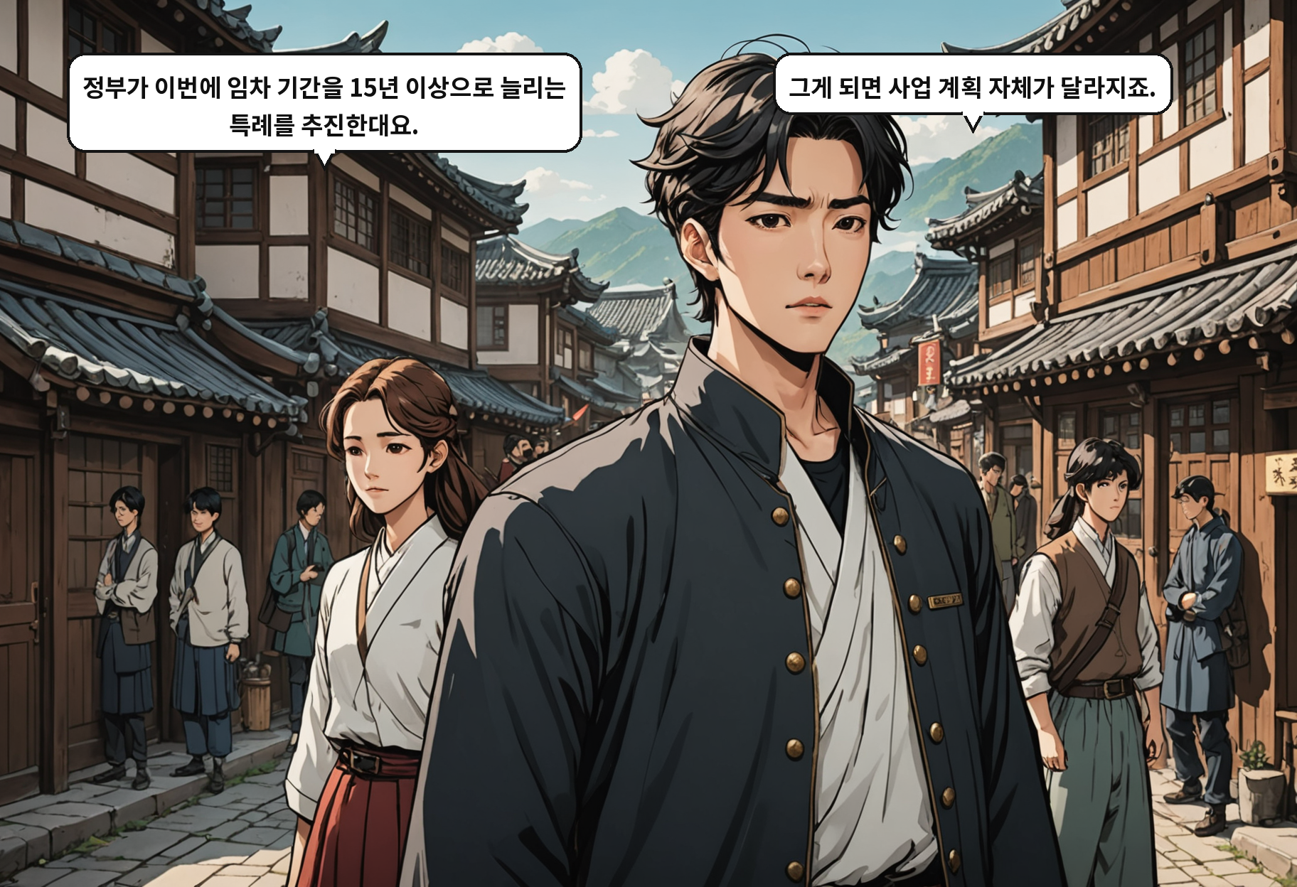 B: 정부가 이번에 임차 기간을 15년 이상으로 늘리는 특례를 추진한대요. A: 그게 되면 사업 계획 자체가 달라지죠.