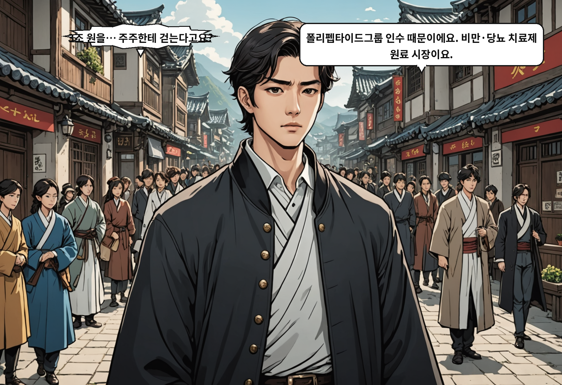 B: 3조 원을… 주주한테 걷는다고요? A: 폴리펩타이드그룹 인수 때문이에요. 비만·당뇨 치료제 원료 시장이요.