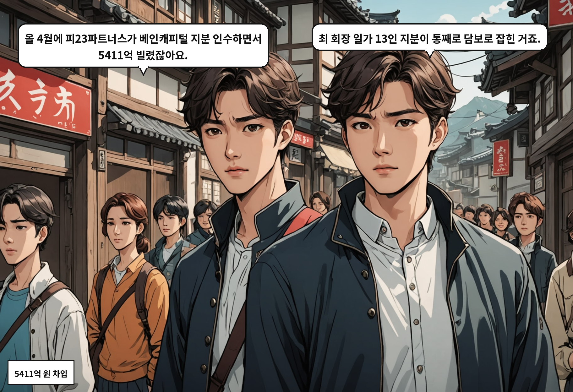 A: 올 4월에 피23파트너스가 베인캐피털 지분 인수하면서 5411억 빌렸잖아요. B: 최 회장 일가 13인 지분이 통째로 담보로 잡힌 거죠.