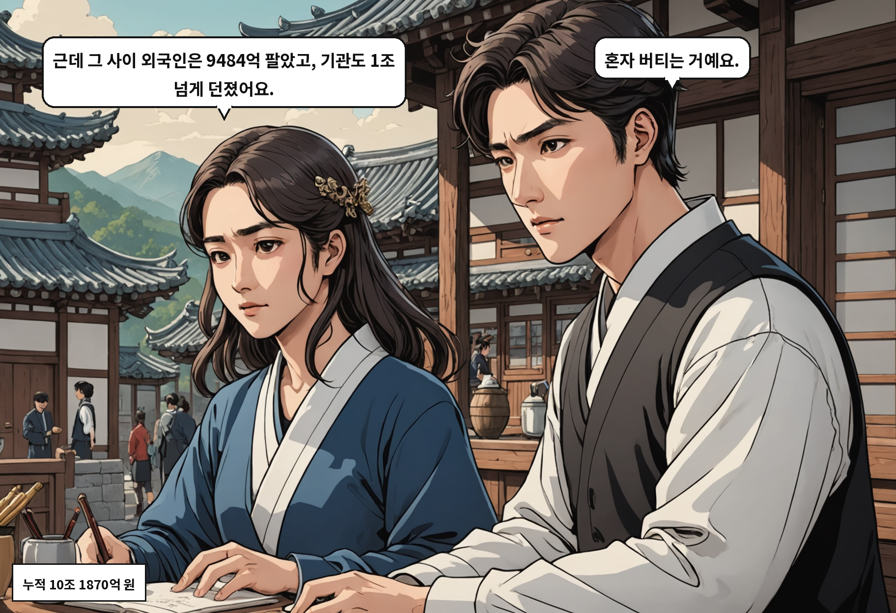 A: 근데 그 사이 외국인은 9484억 팔았고, 기관도 1조 넘게 던졌어요. B: 혼자 버티는 거예요.