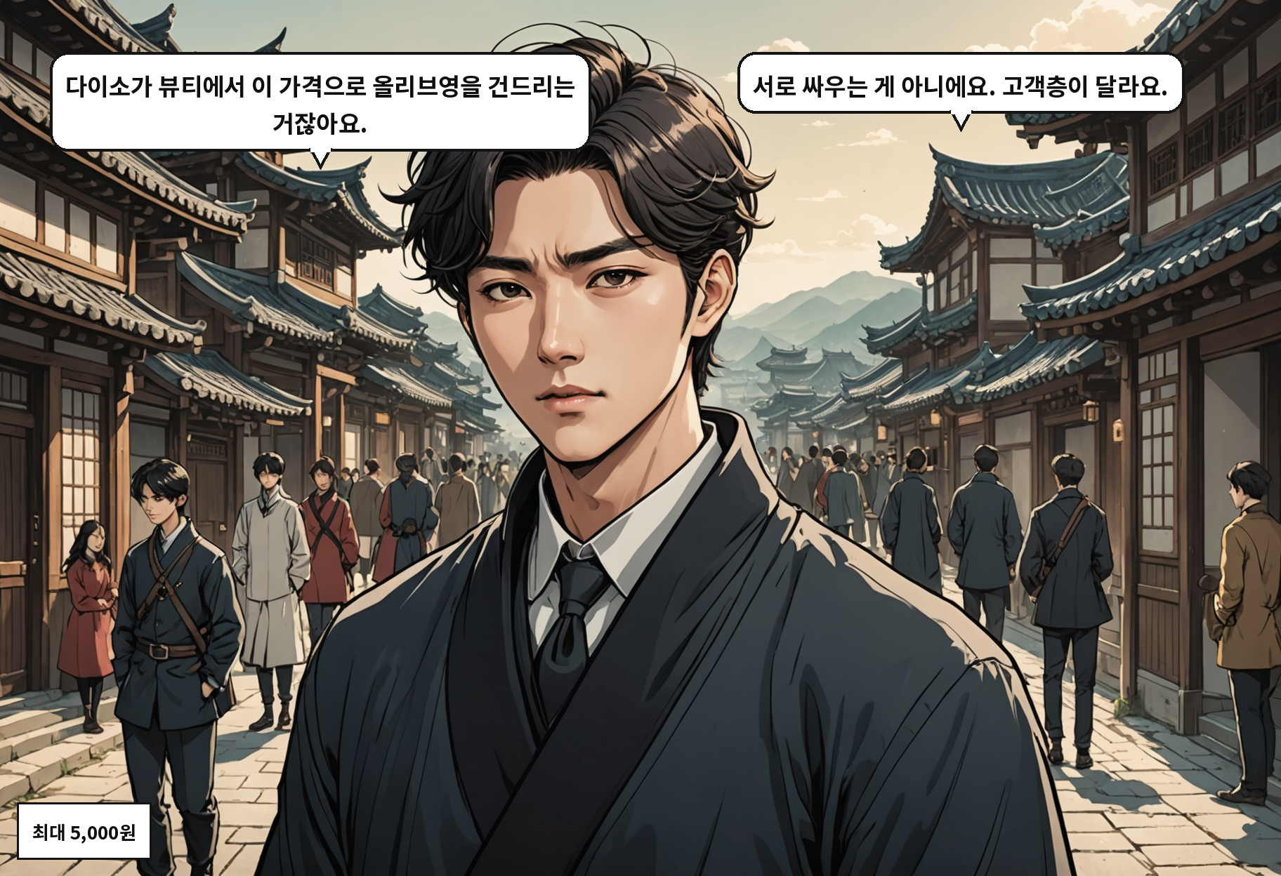 A: 다이소가 뷰티에서 이 가격으로 올리브영을 건드리는 거잖아요. B: 서로 싸우는 게 아니에요. 고객층이 달라요.