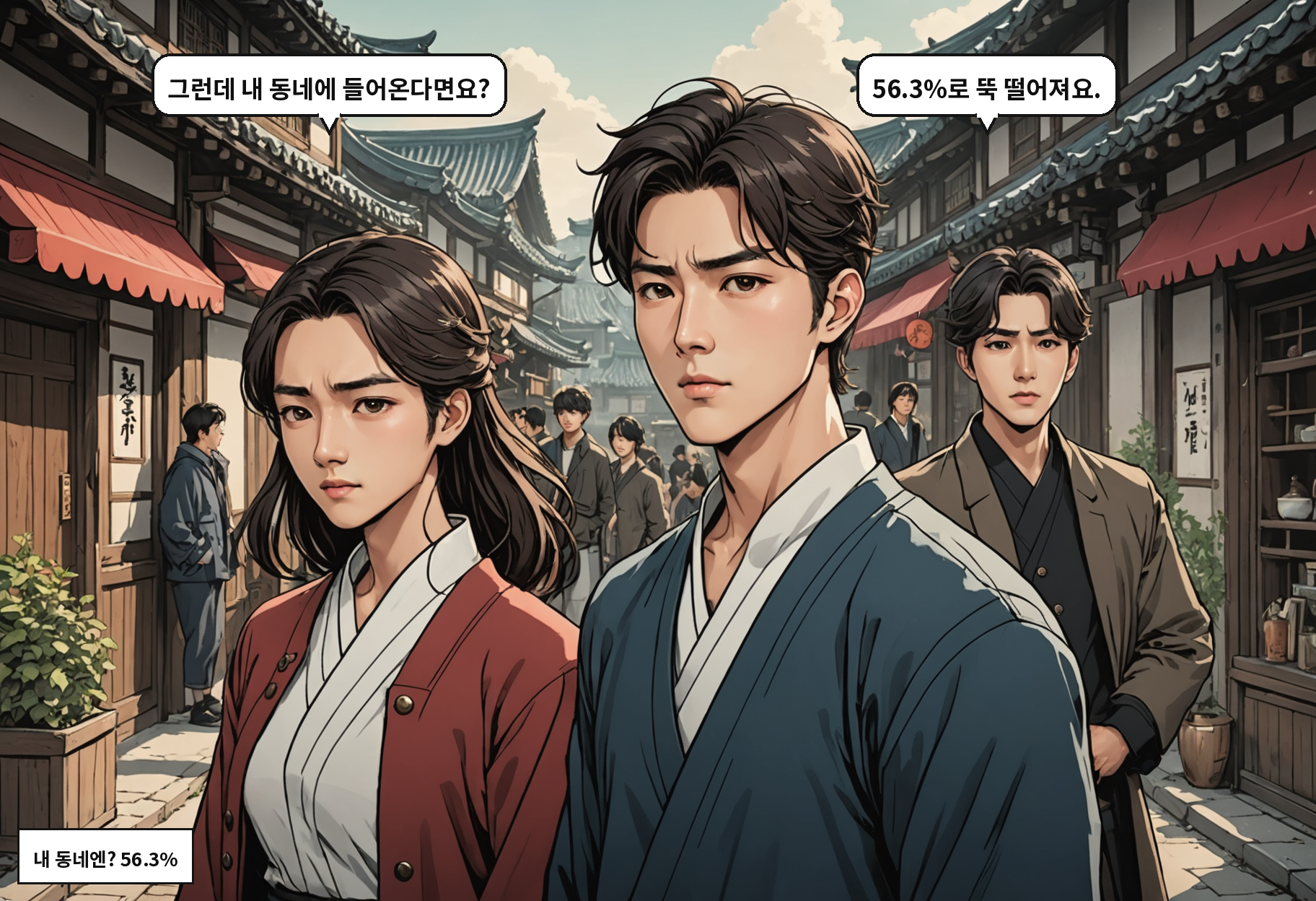 B: 그런데 내 동네에 들어온다면요? A: 56.3%로 뚝 떨어져요.