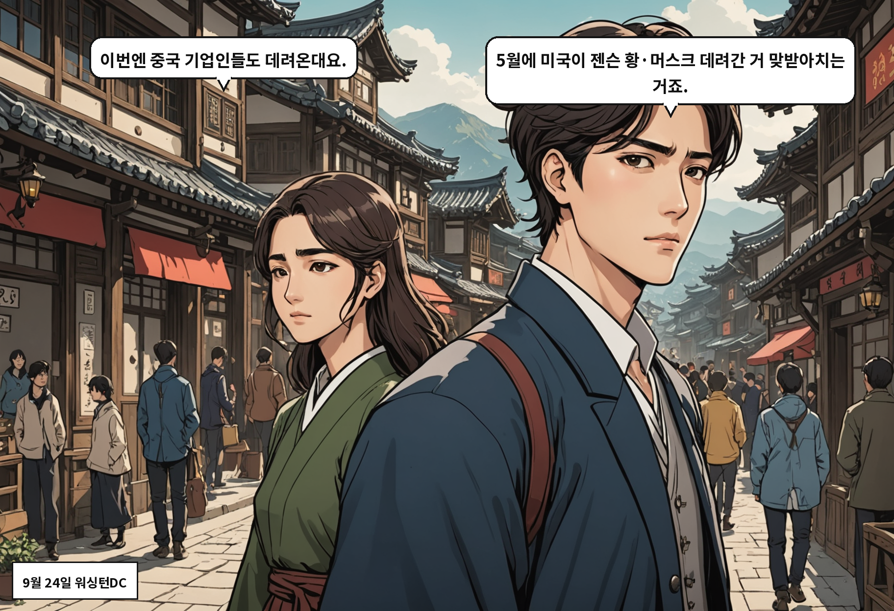 A: 이번엔 중국 기업인들도 데려온대요. B: 5월에 미국이 젠슨 황·머스크 데려간 거 맞받아치는 거죠.