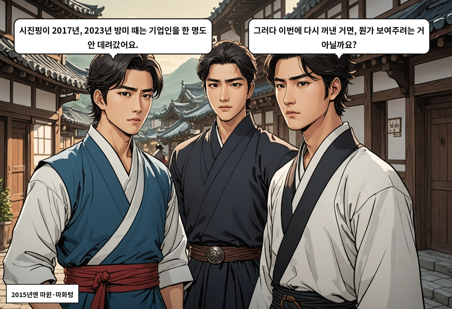 B: 시진핑이 2017년, 2023년 방미 때는 기업인을 한 명도 안 데려갔어요. A: 그러다 이번에 다시 꺼낸 거면, 뭔가 보여주려는 거 아닐까요?