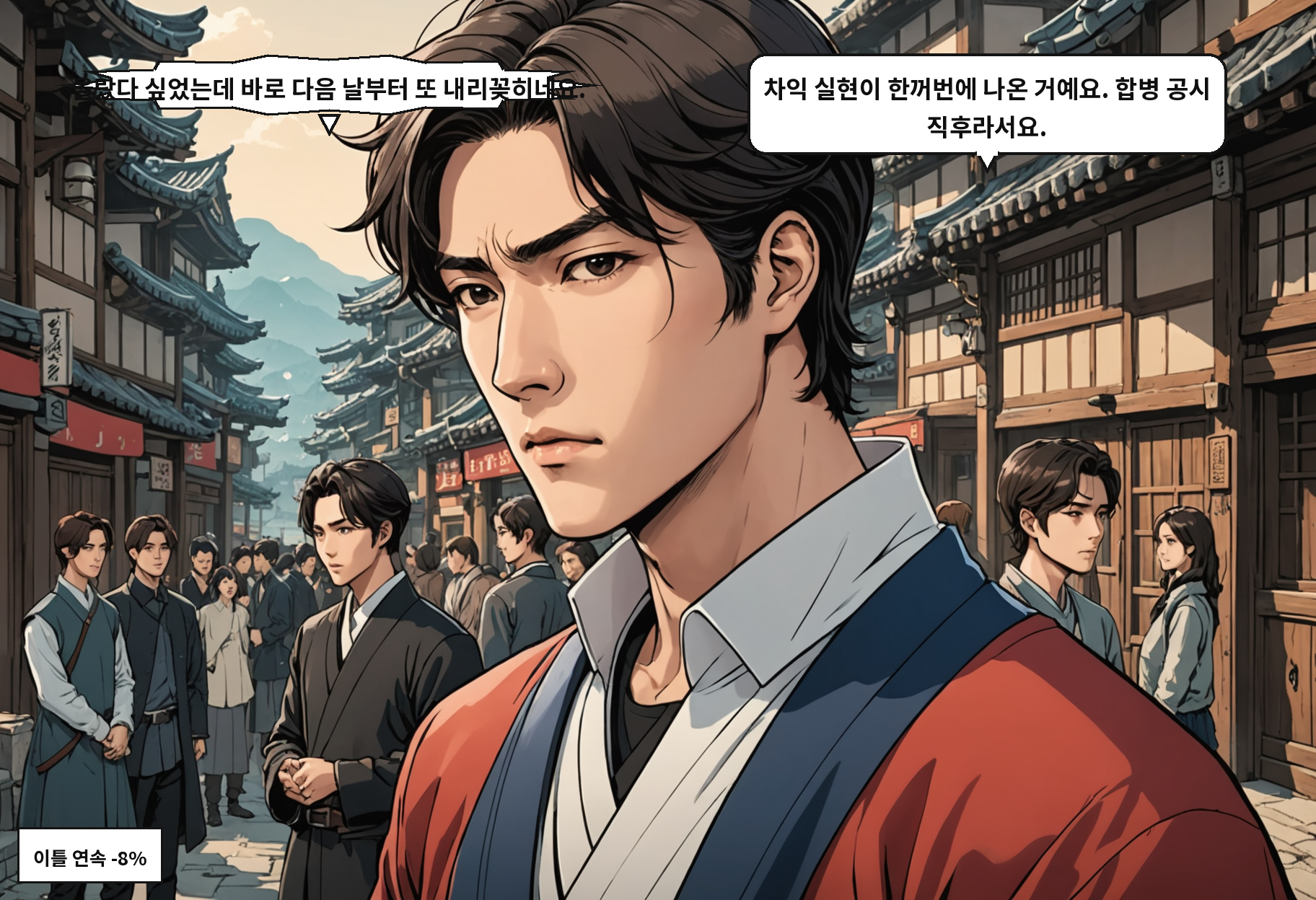 A: 올랐다 싶었는데 바로 다음 날부터 또 내리꽂히네요. B: 차익 실현이 한꺼번에 나온 거예요. 합병 공시 직후라서요.