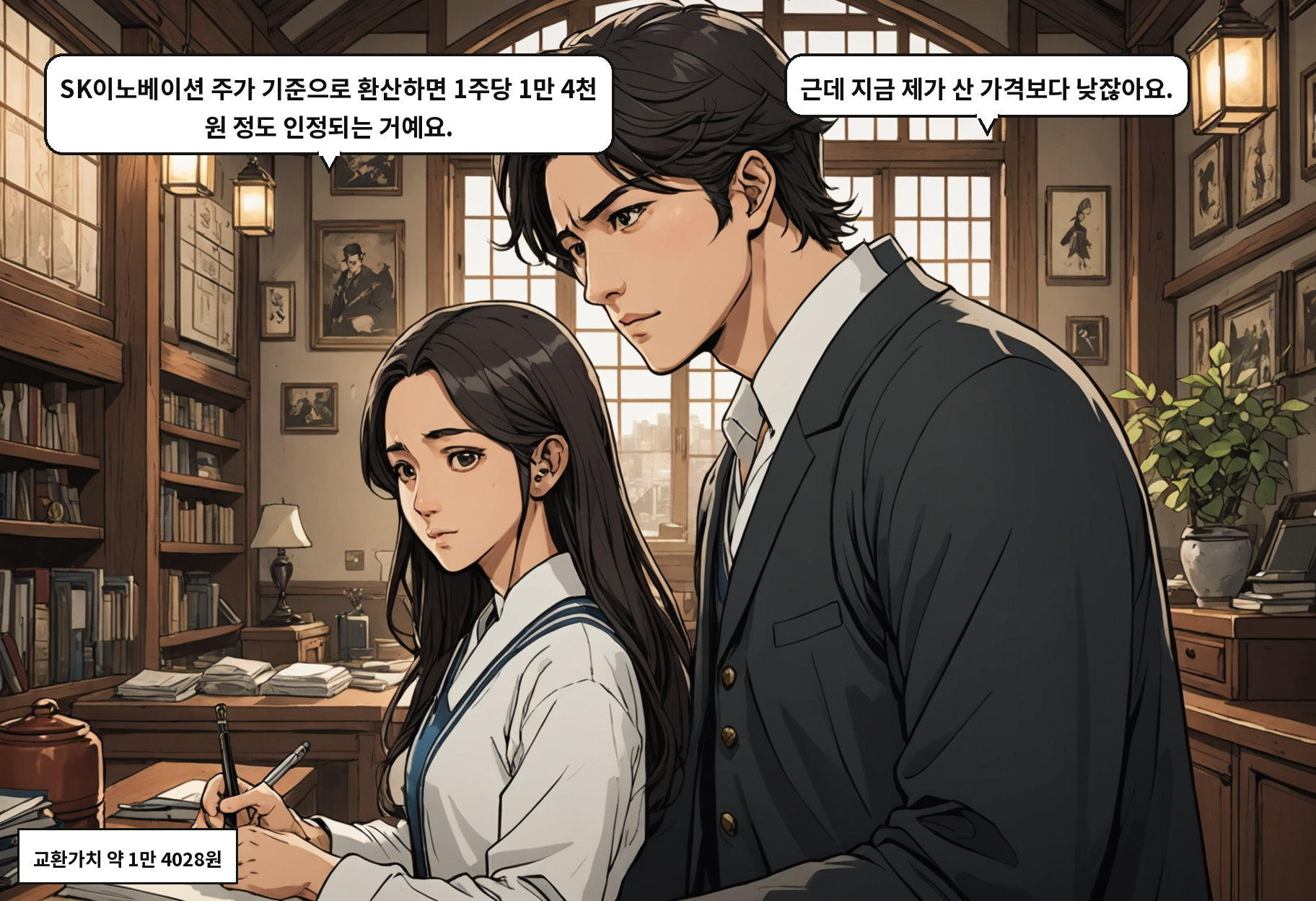 B: SK이노베이션 주가 기준으로 환산하면 1주당 1만 4천 원 정도 인정되는 거예요. A: 근데 지금 제가 산 가격보다 낮잖아요.