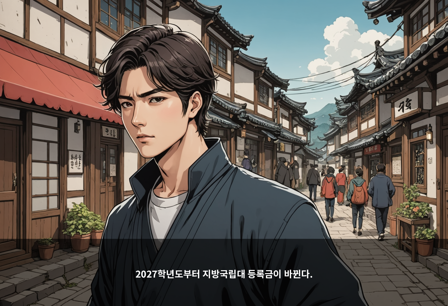 2027학년도부터 지방국립대 등록금이 바뀐다.