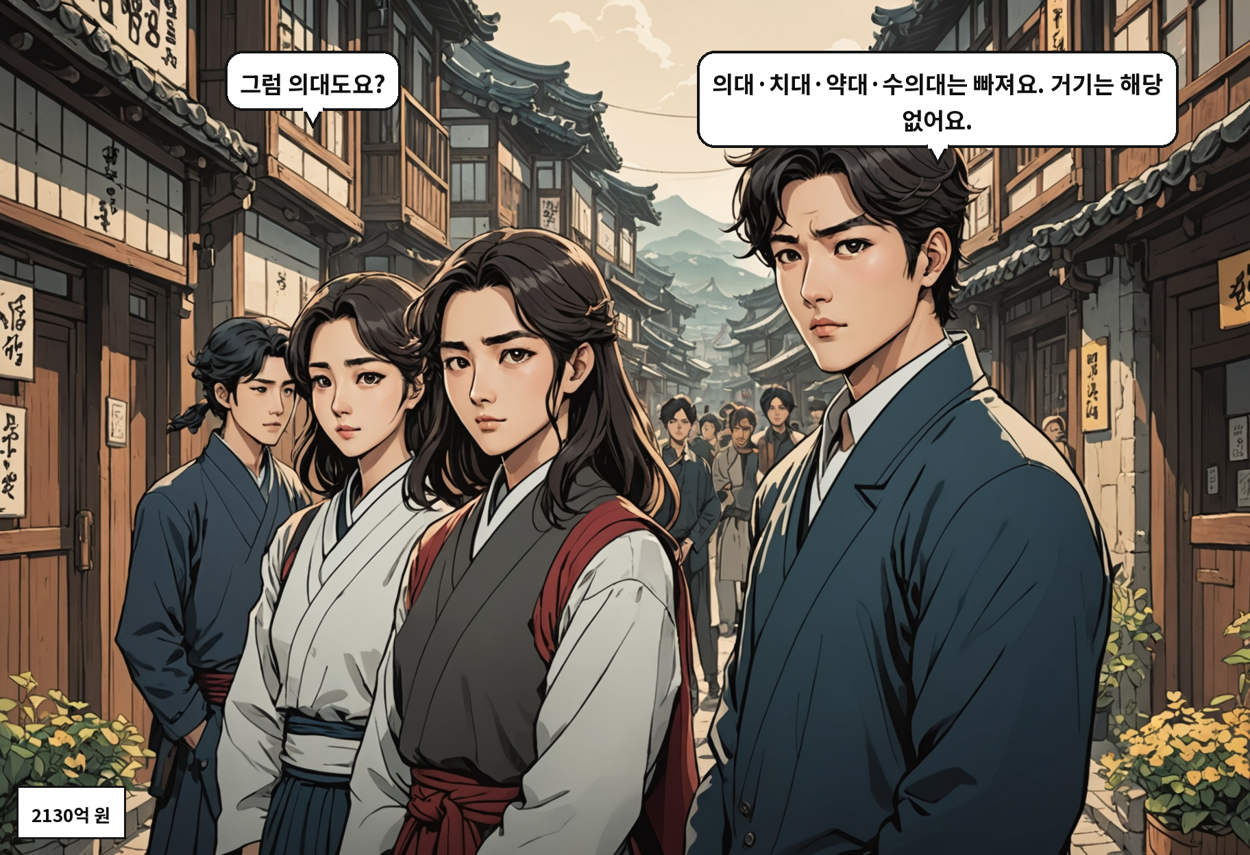 A: 그럼 의대도요? B: 의대·치대·약대·수의대는 빠져요. 거기는 해당 없어요.