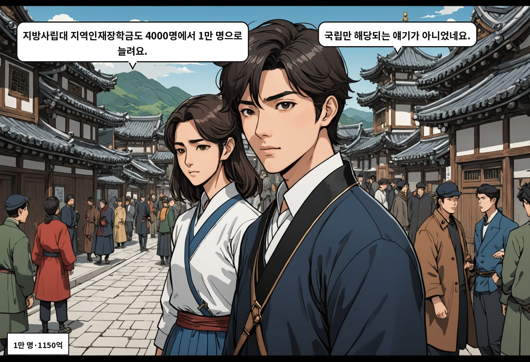 B: 지방사립대 지역인재장학금도 4000명에서 1만 명으로 늘려요. A: 국립만 해당되는 얘기가 아니었네요.
