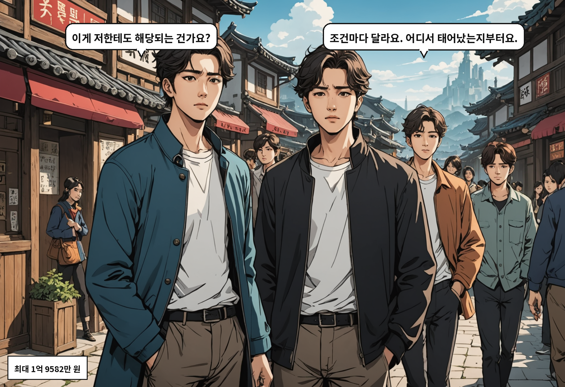 A: 이게 저한테도 해당되는 건가요? B: 조건마다 달라요. 어디서 태어났는지부터요.