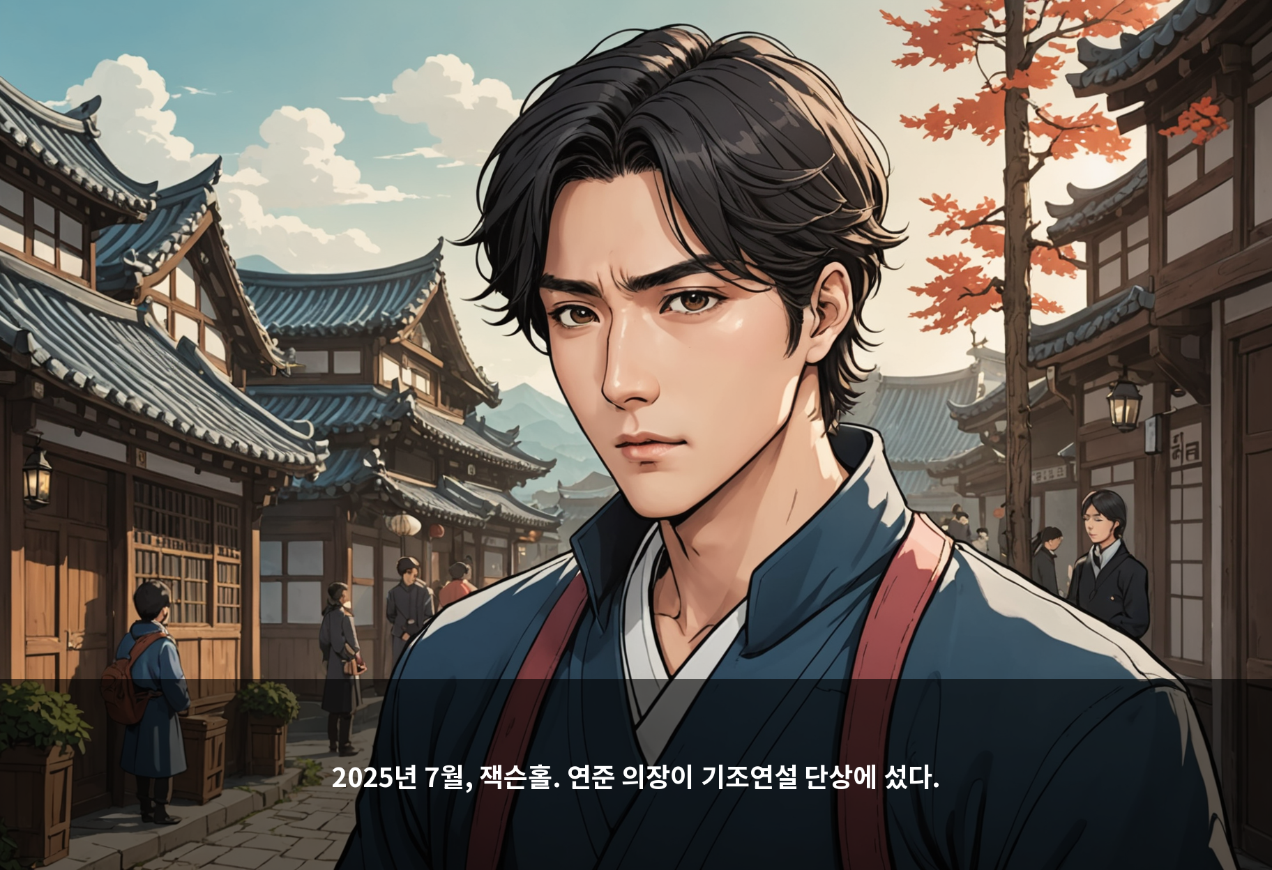 2025년 7월, 잭슨홀. 연준 의장이 기조연설 단상에 섰다.