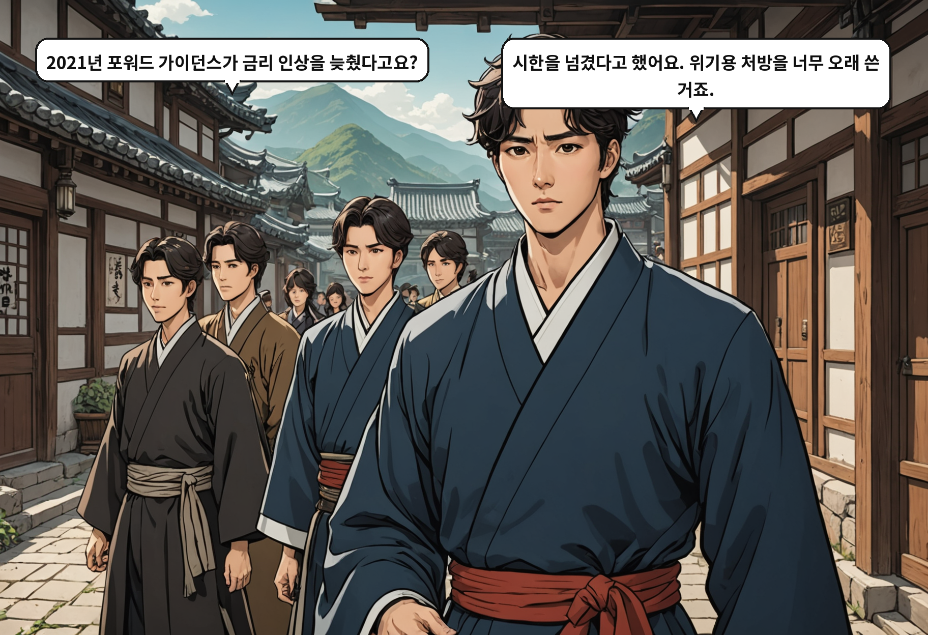 A: 2021년 포워드 가이던스가 금리 인상을 늦췄다고요? B: 시한을 넘겼다고 했어요. 위기용 처방을 너무 오래 쓴 거죠.