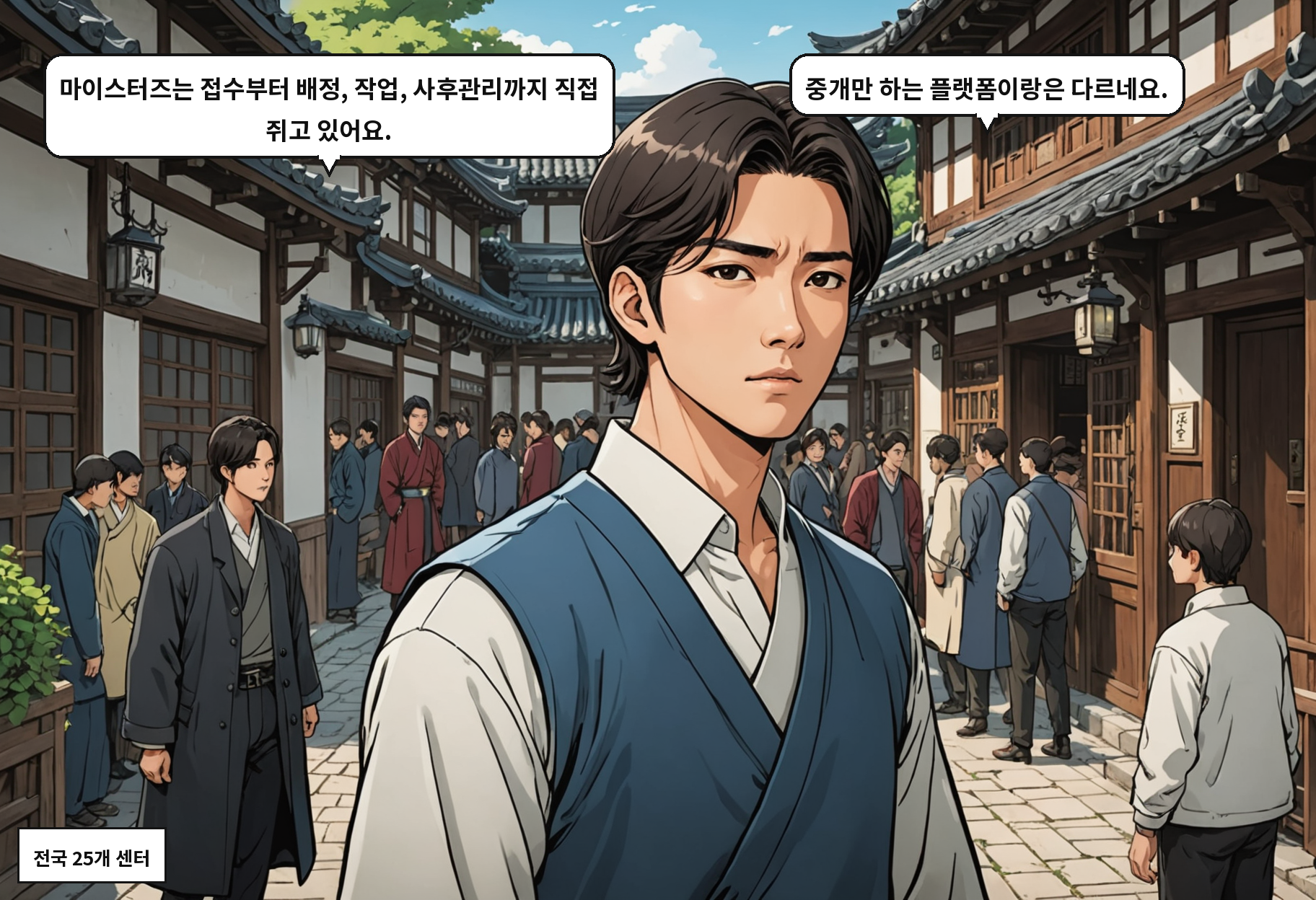 B: 마이스터즈는 접수부터 배정, 작업, 사후관리까지 직접 쥐고 있어요. A: 중개만 하는 플랫폼이랑은 다르네요.