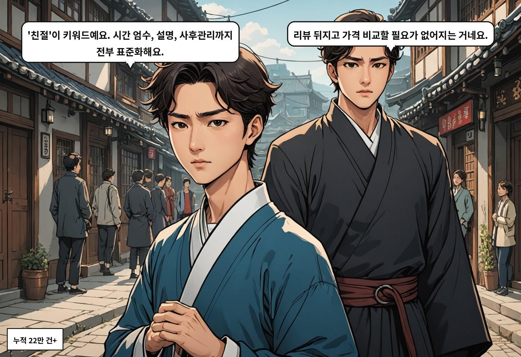 B: '친절'이 키워드예요. 시간 엄수, 설명, 사후관리까지 전부 표준화해요. A: 리뷰 뒤지고 가격 비교할 필요가 없어지는 거네요.