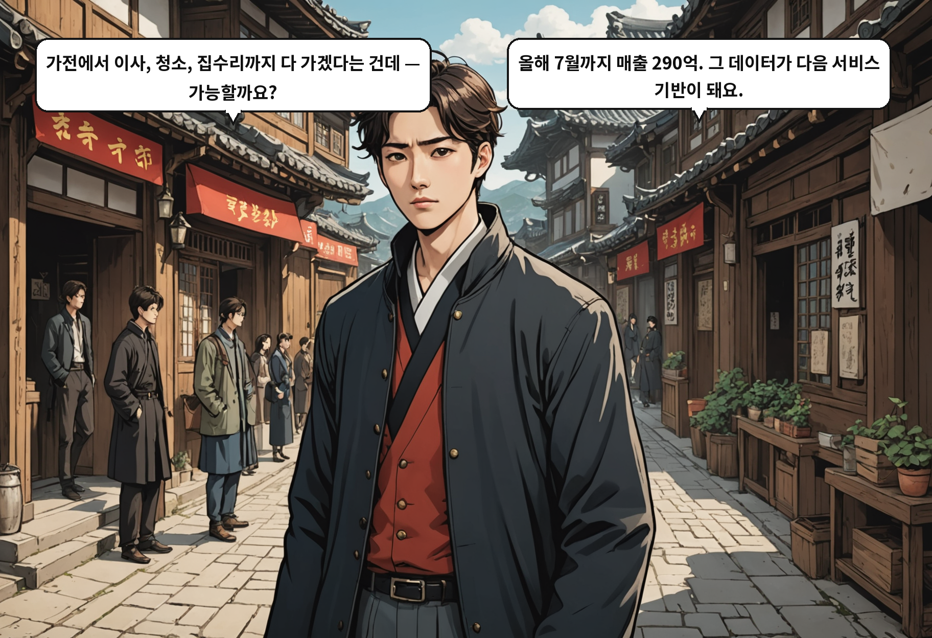 A: 가전에서 이사, 청소, 집수리까지 다 가겠다는 건데 — 가능할까요? B: 올해 7월까지 매출 290억. 그 데이터가 다음 서비스 기반이 돼요.