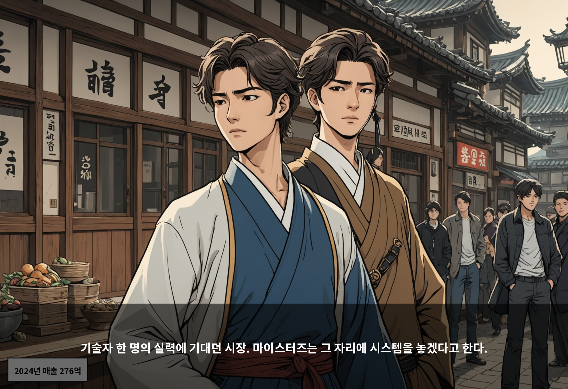 기술자 한 명의 실력에 기대던 시장. 마이스터즈는 그 자리에 시스템을 놓겠다고 한다.