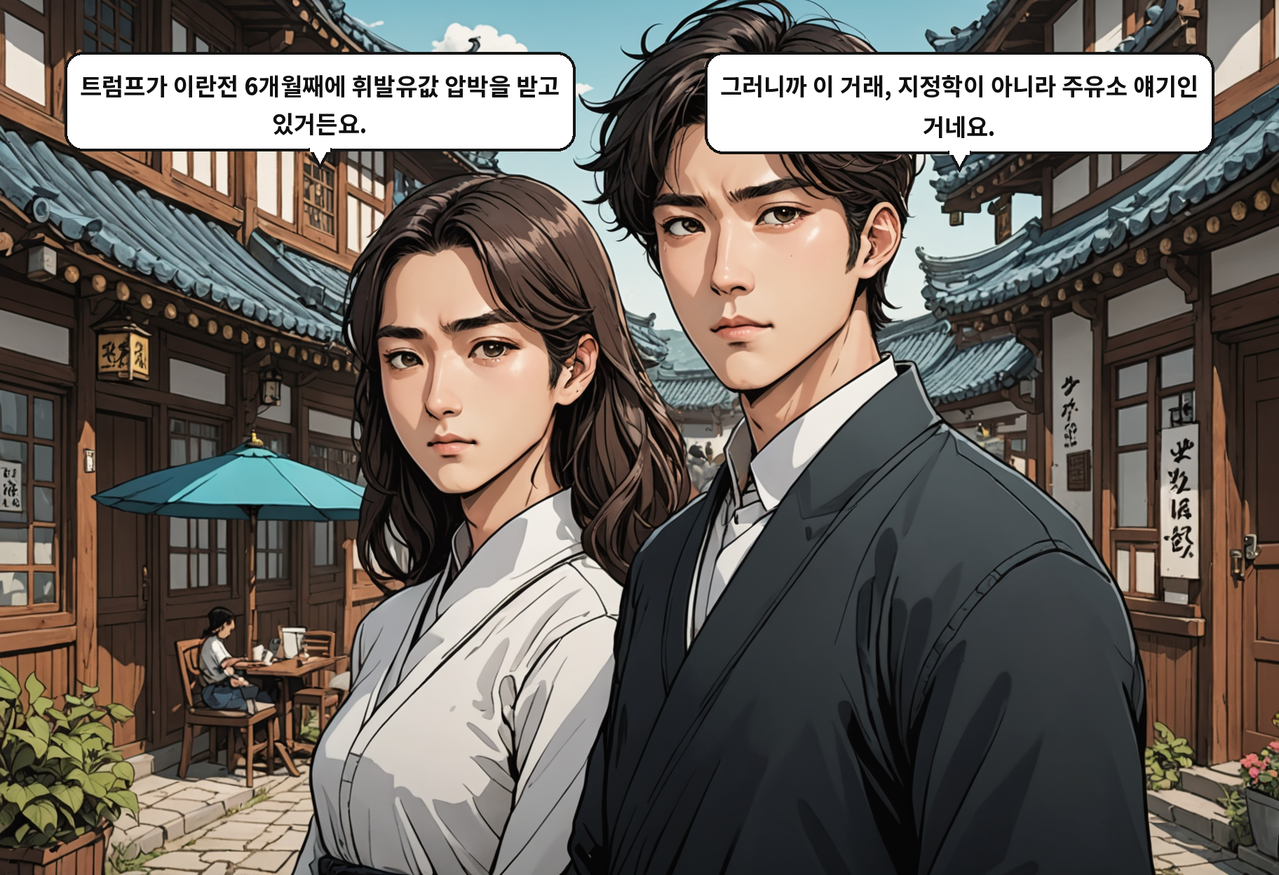B: 트럼프가 이란전 6개월째에 휘발유값 압박을 받고 있거든요. A: 그러니까 이 거래, 지정학이 아니라 주유소 얘기인 거네요.