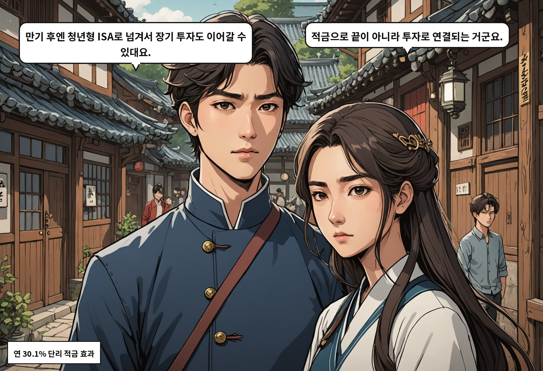 B: 만기 후엔 청년형 ISA로 넘겨서 장기 투자도 이어갈 수 있대요. A: 적금으로 끝이 아니라 투자로 연결되는 거군요.